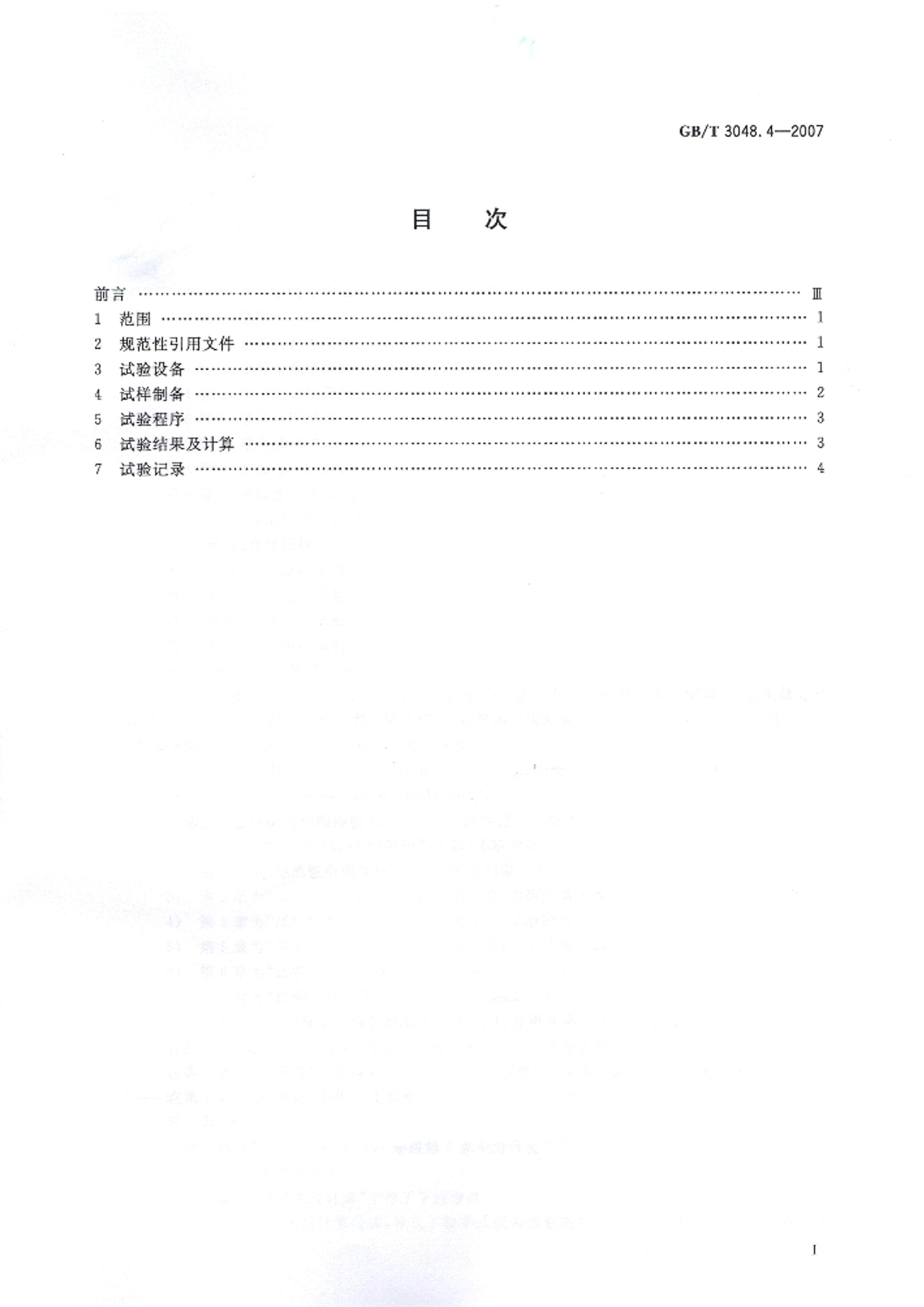 GBT 3048.4-2007 ߵµ鷽 4_ֱ.pdf2ҳ