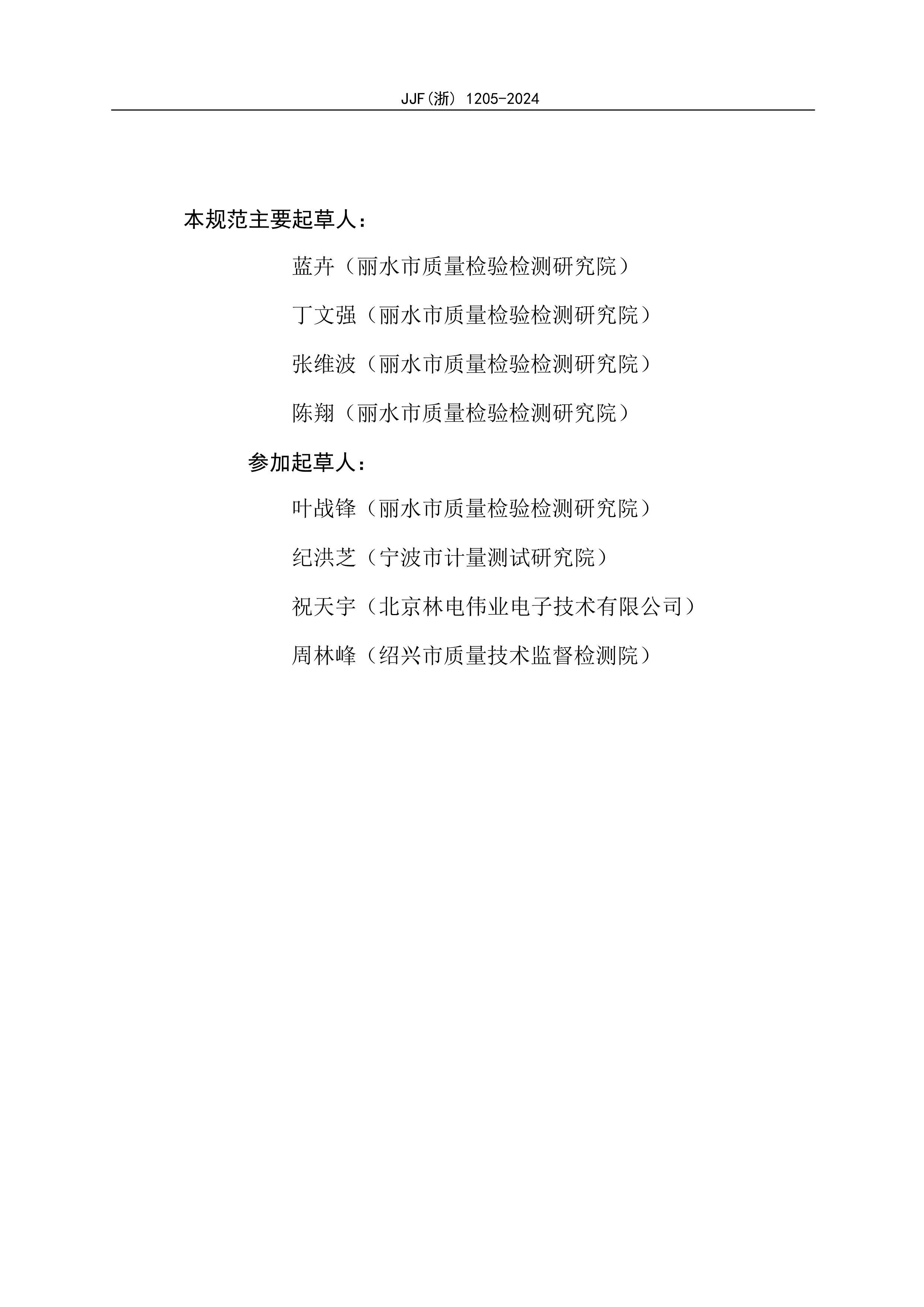 JJF()1205-2024豸У׼淶.pdf3ҳ