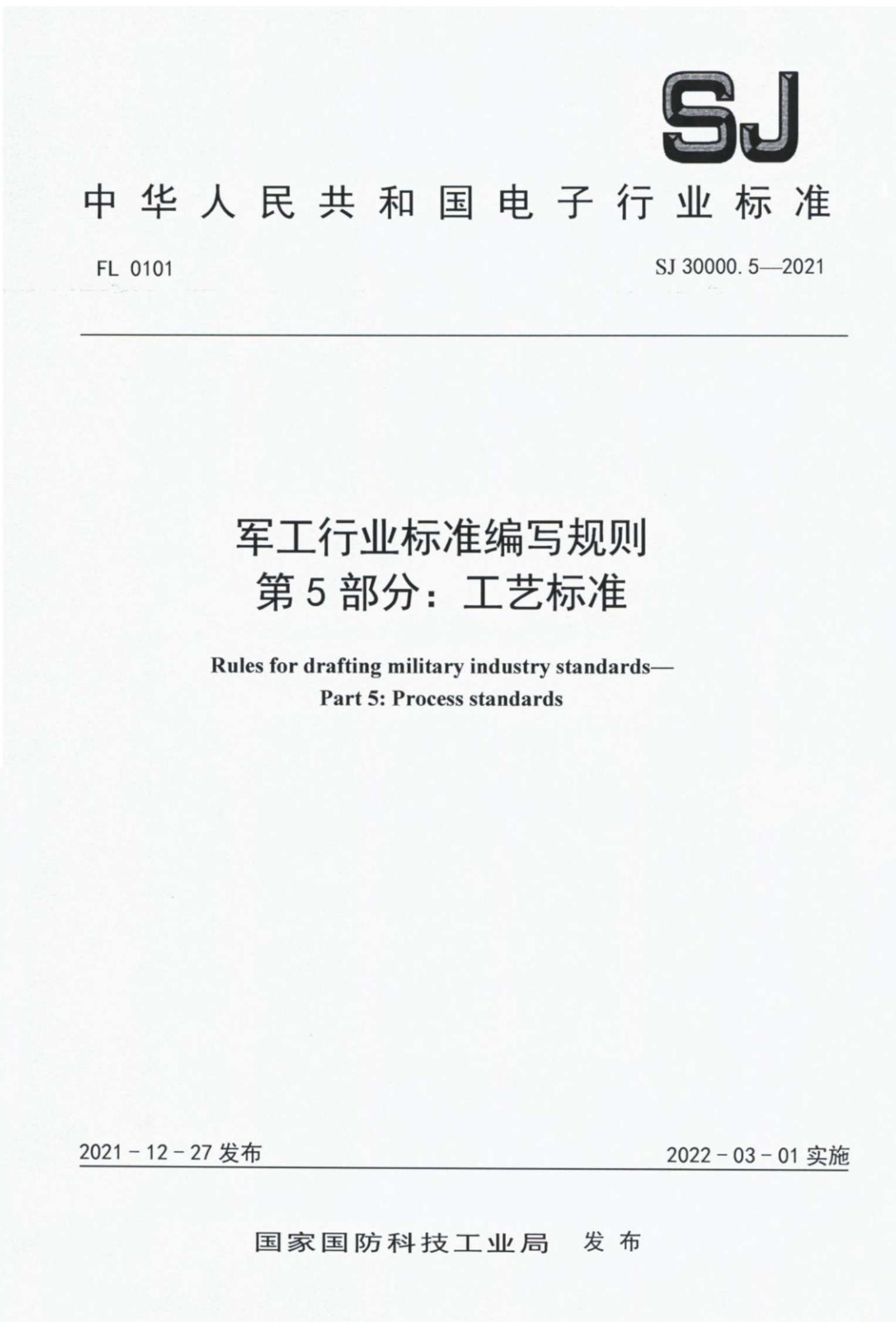 SJ 30000.5-2021 ҵ׼д 5֣ձ׼.pdf1ҳ