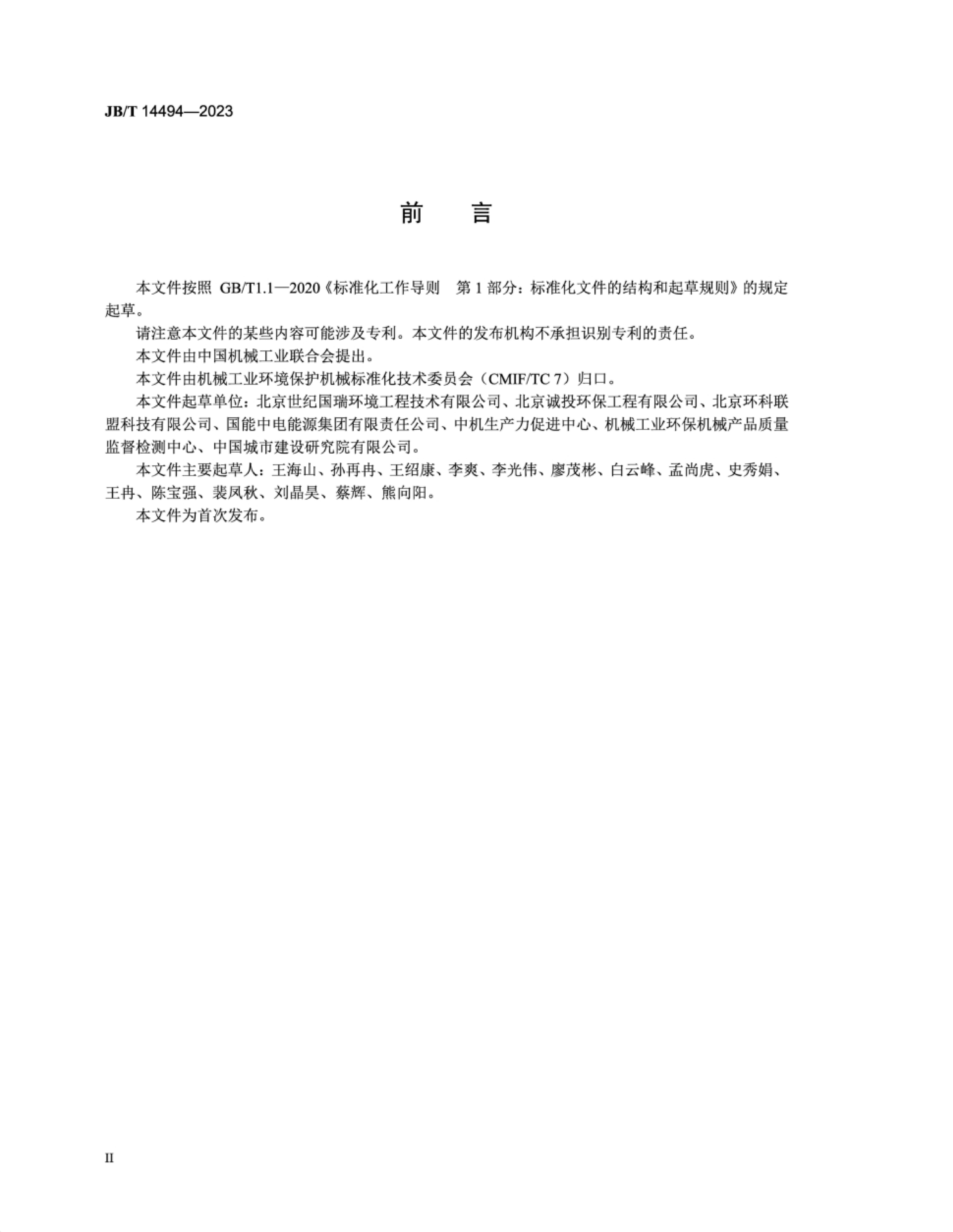 JBT 14494-2023 վ豸 Լչ淶.pdf3ҳ