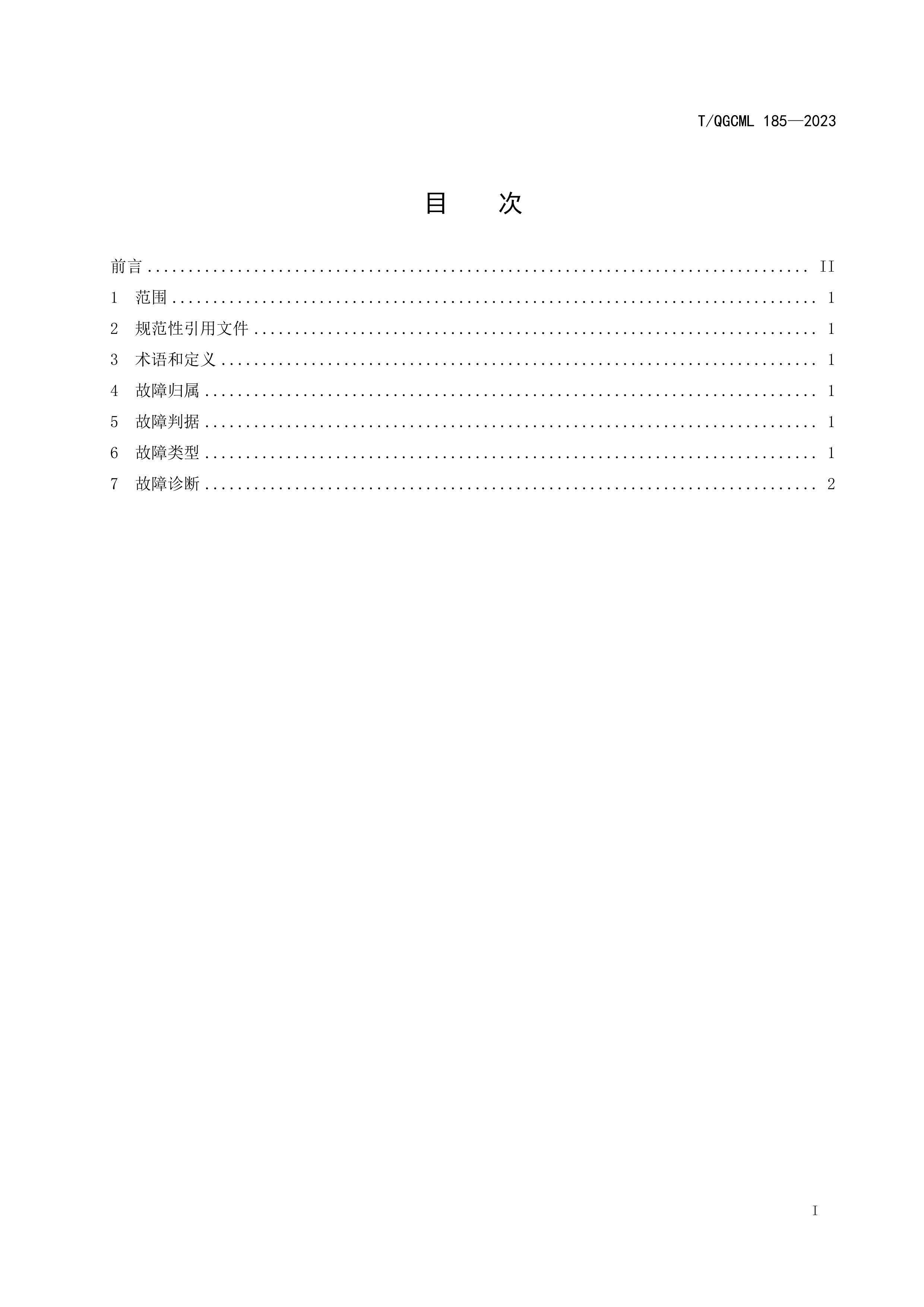 TQGCML 185-2023 ͨĹϷ.pdf2ҳ