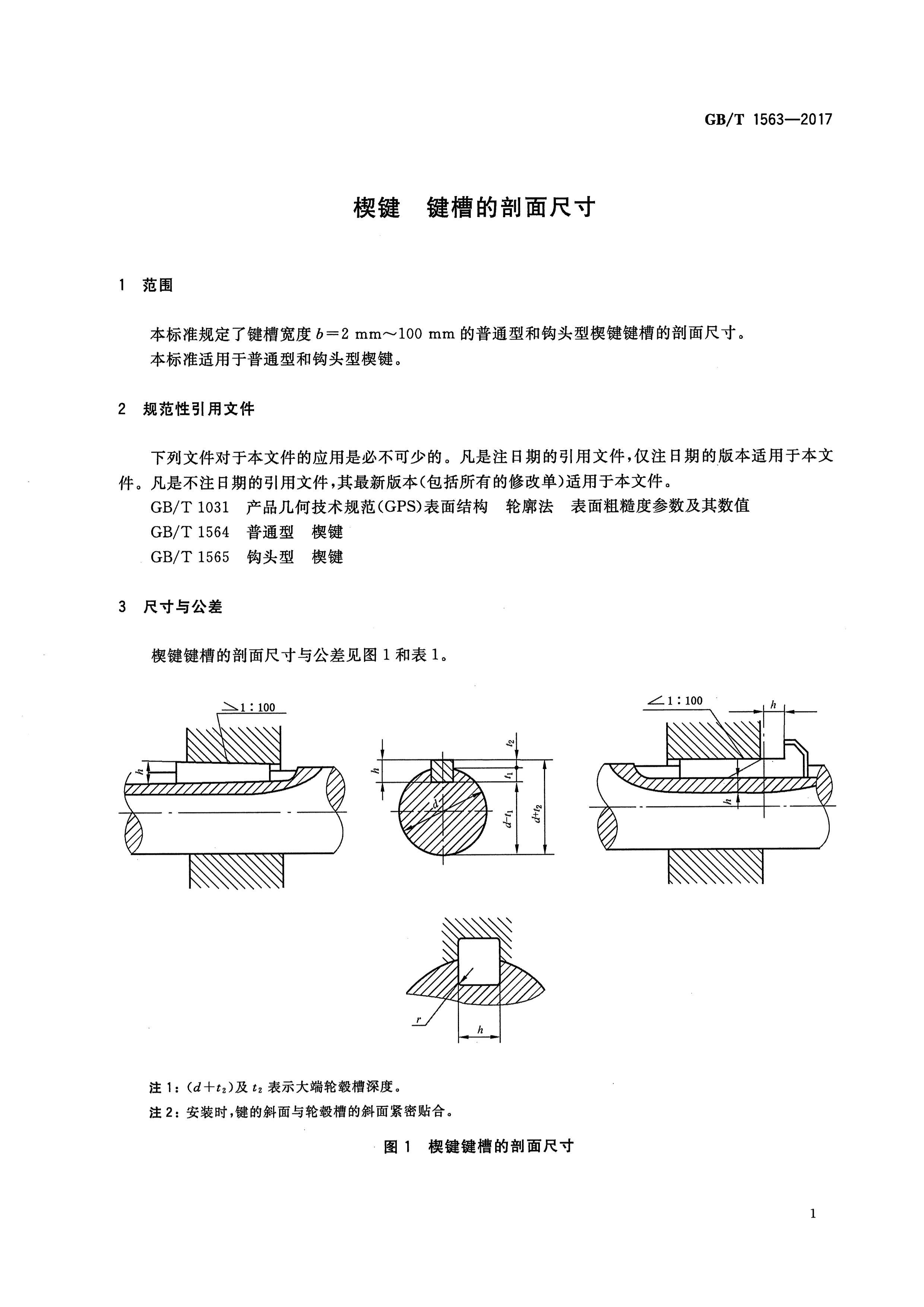 GBT 1563-2017 Ш ۵ߴ.pdf3ҳ