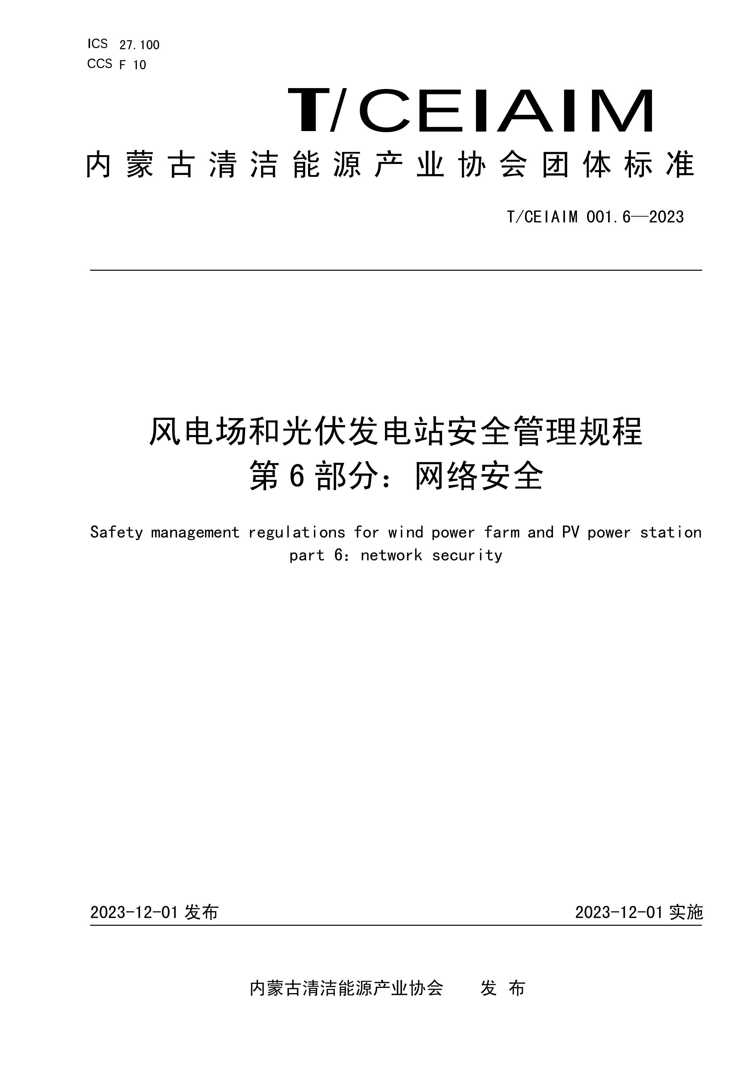 TCEIAIM 001.6-2023 糡͹վȫ 6֣簲ȫ.pdf1ҳ