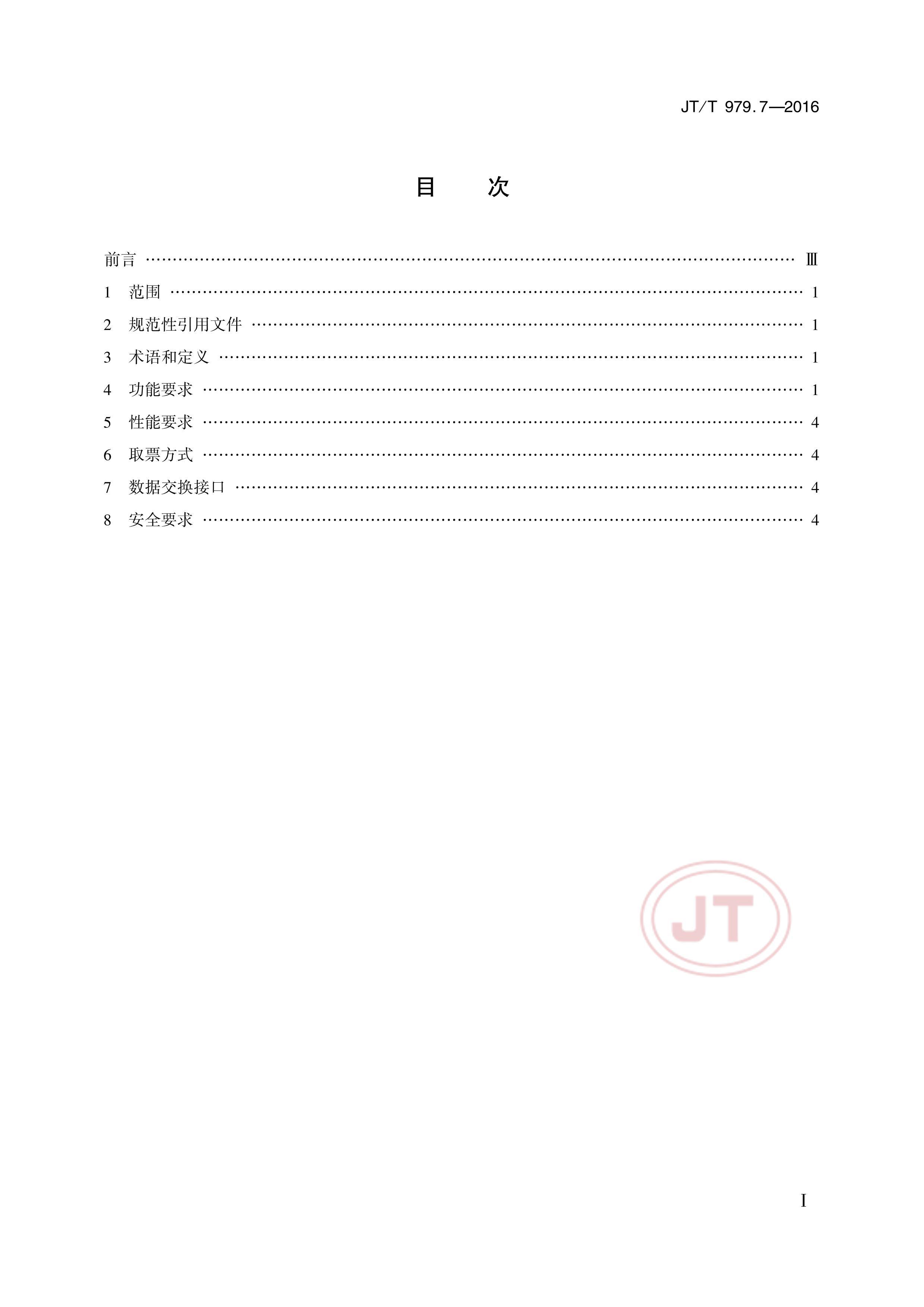 JTT 979.7-2016 ·Ʊϵͳ 7֣ƱϵͳҪ.pdf2ҳ