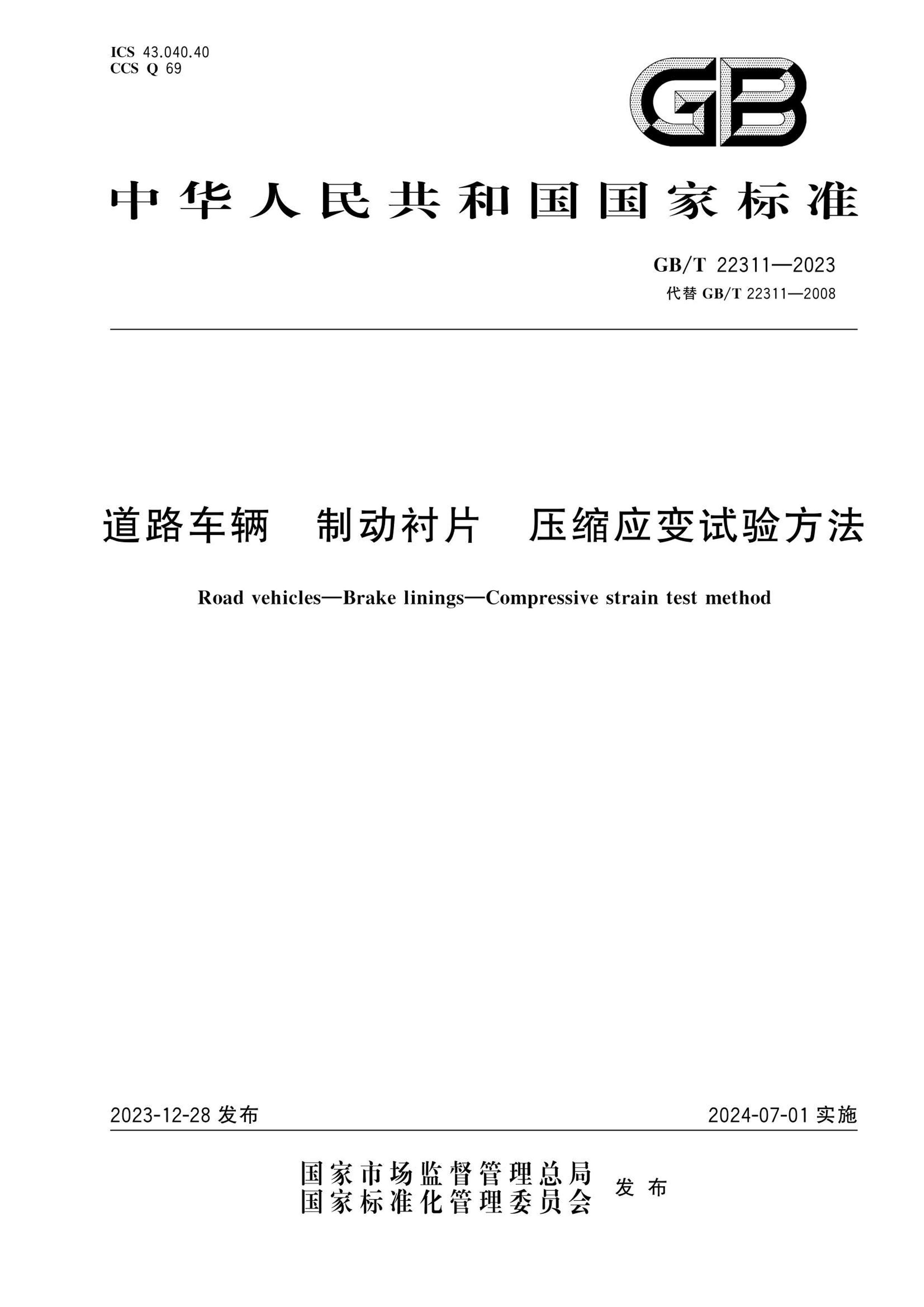 GBT 22311-2023 · ƶƬ ѹӦ鷽.pdf1ҳ