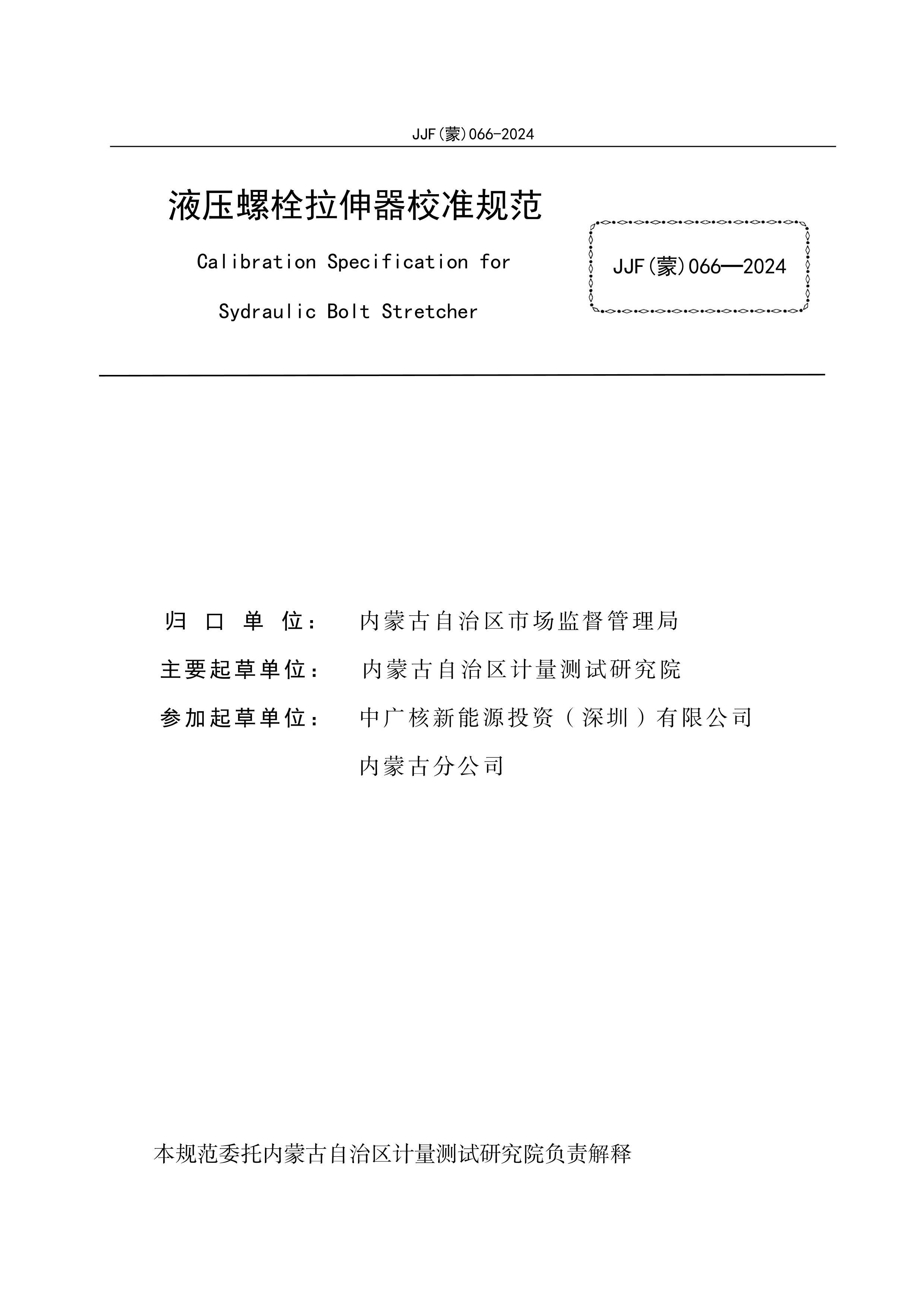 JJF()066-2024Һѹ˨У׼淶.pdf2ҳ