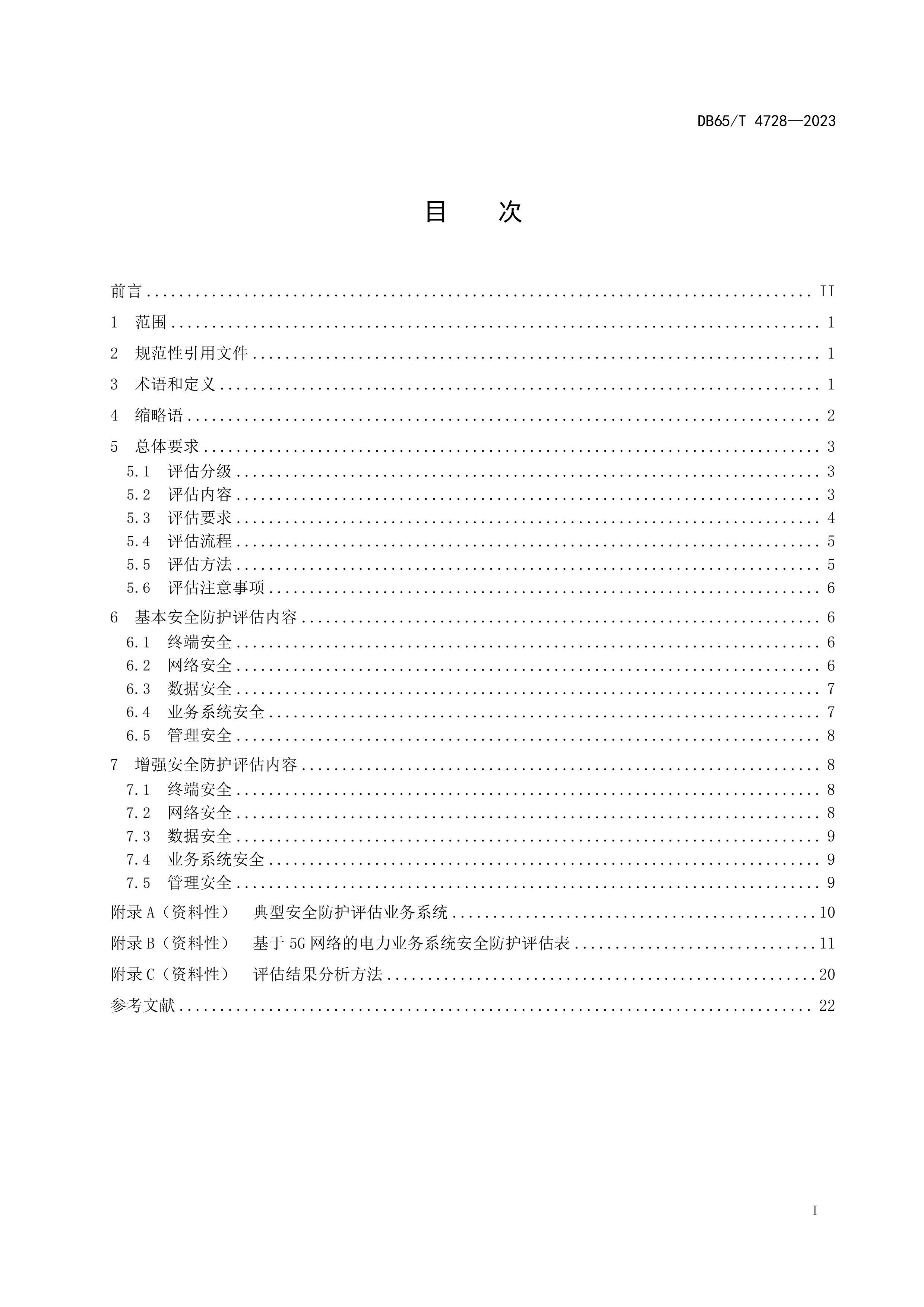 DB65T472820235Gĵҵϵͳȫ淶.pdf3ҳ