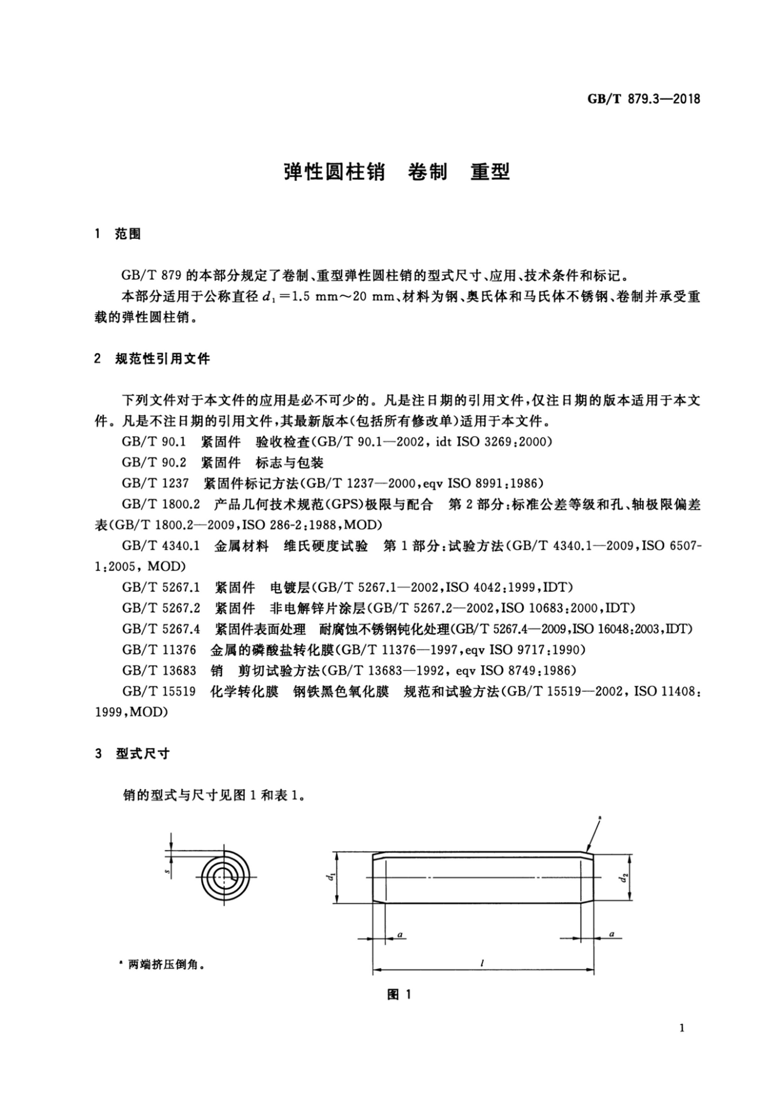 GBT 879.3-2018 Բ  .pdf3ҳ