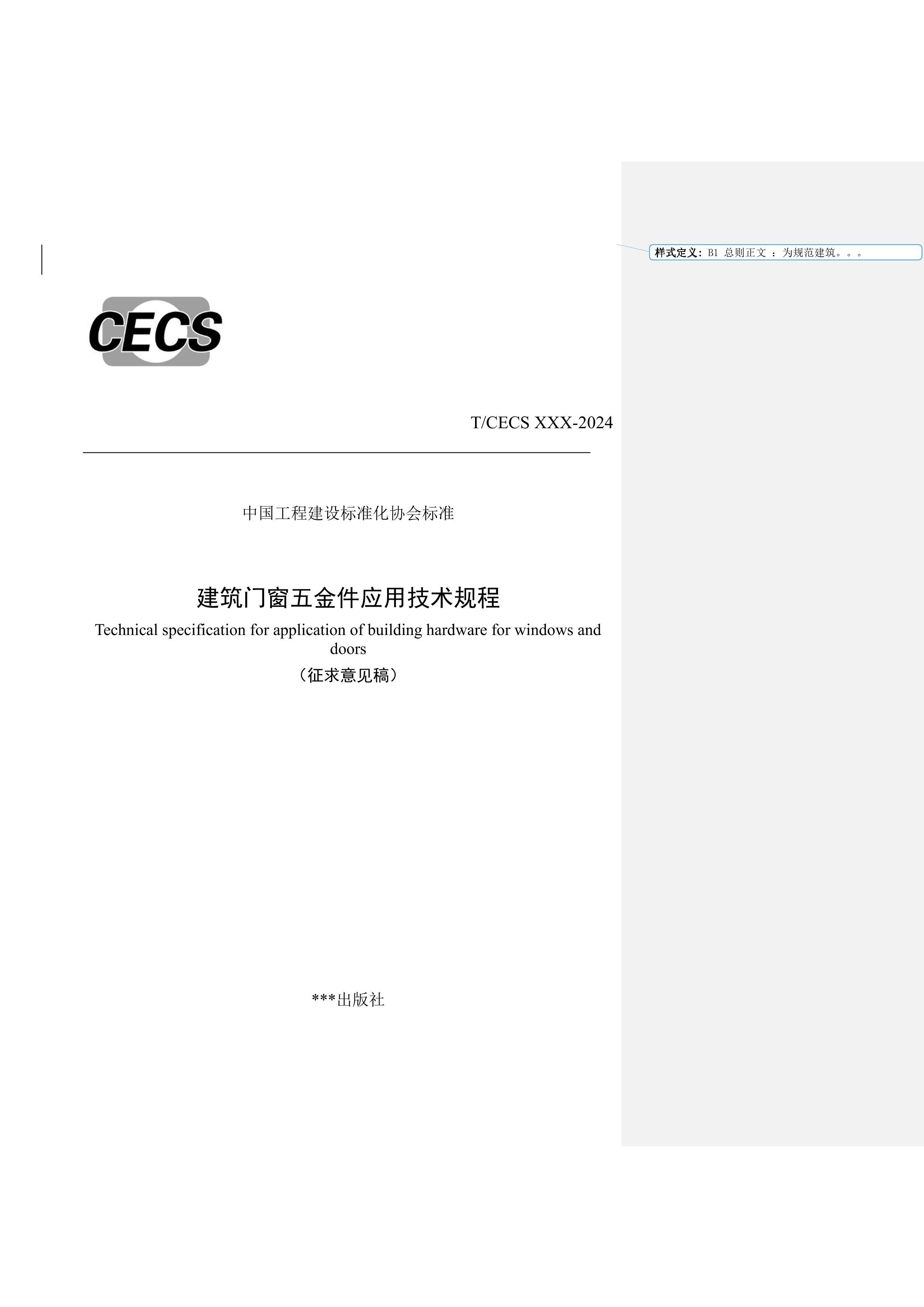 TCECS XXX-2024 ŴӦụ̈壩.pdf1ҳ