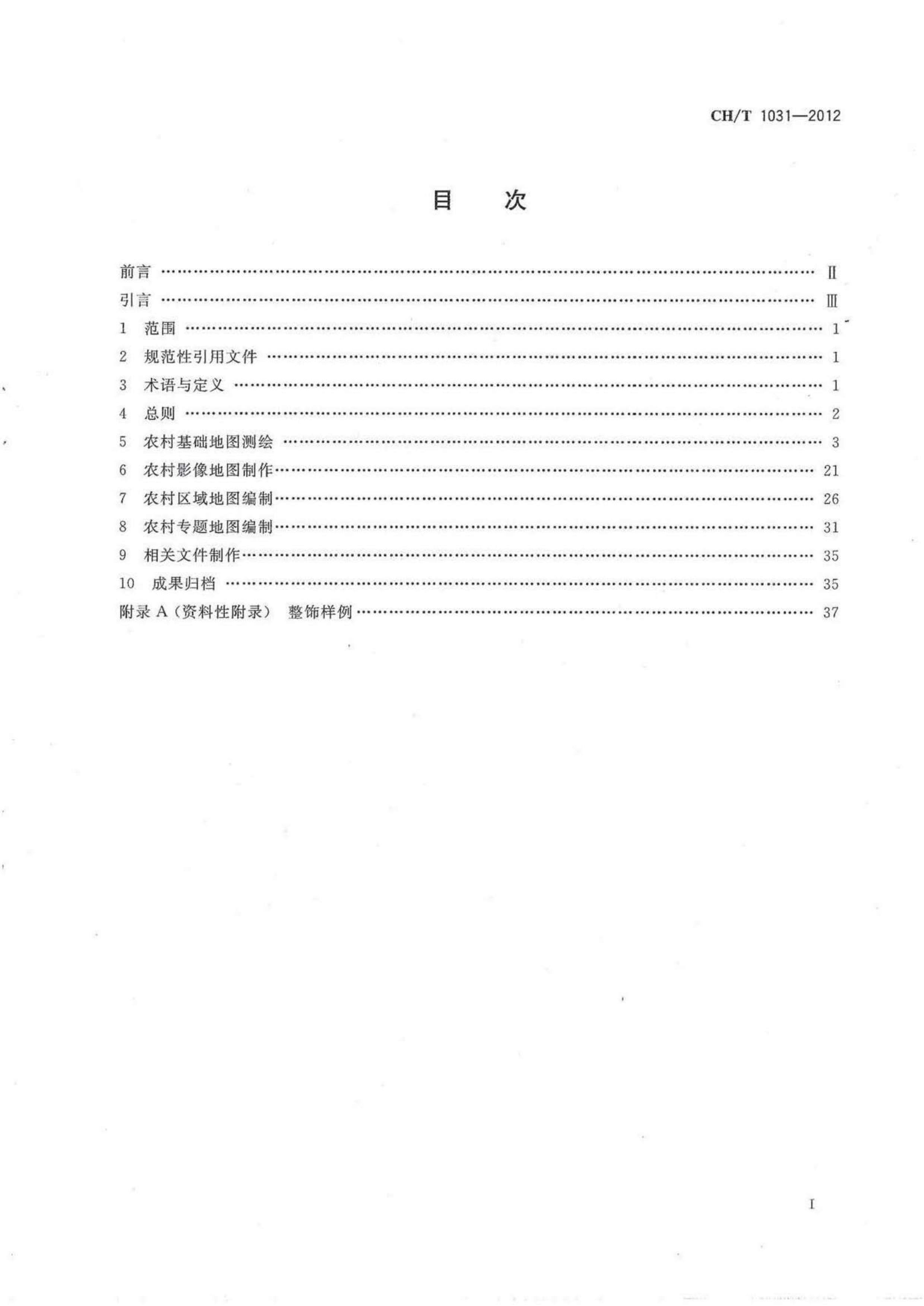 CHT 1031-2012 ũ彨ͼ淶.pdf3ҳ