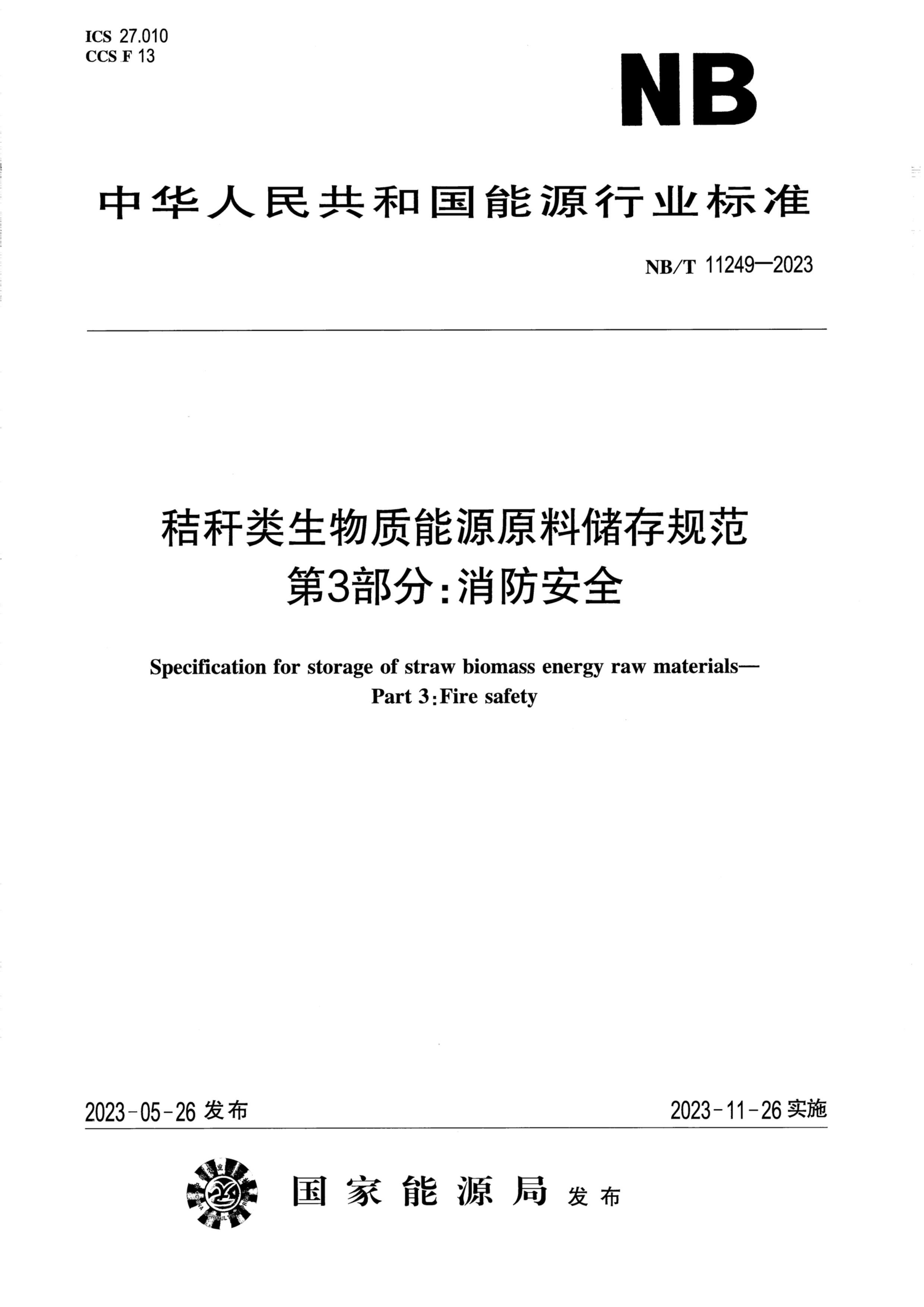 NBT 11249-2023 ոԴԭϴ淶 3֣ȫ.pdf1ҳ