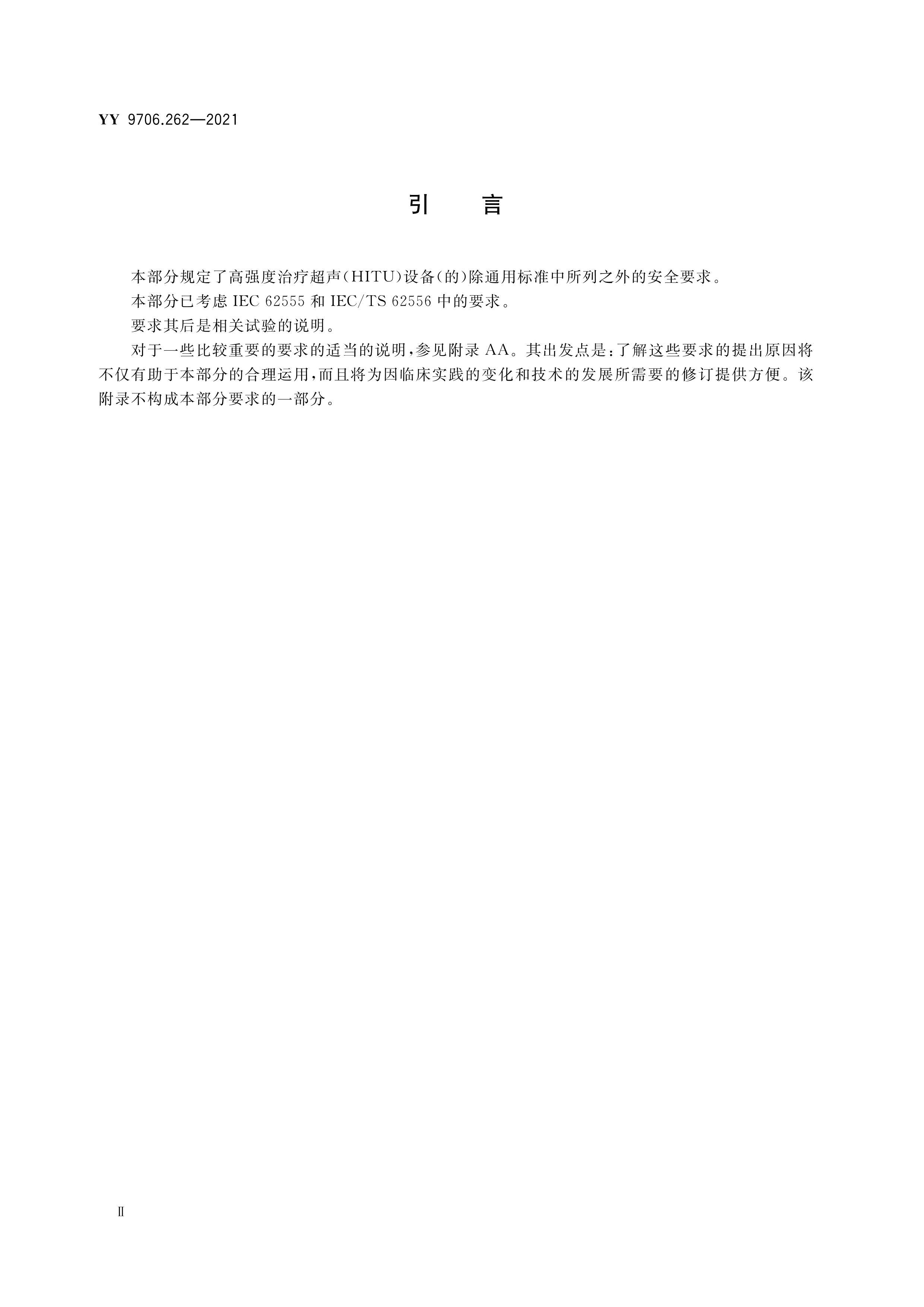 YY 9706.262-2021 ҽõ豸 2-62֣ǿȳ(HITU)豸ĻȫͻרҪ .pdf3ҳ