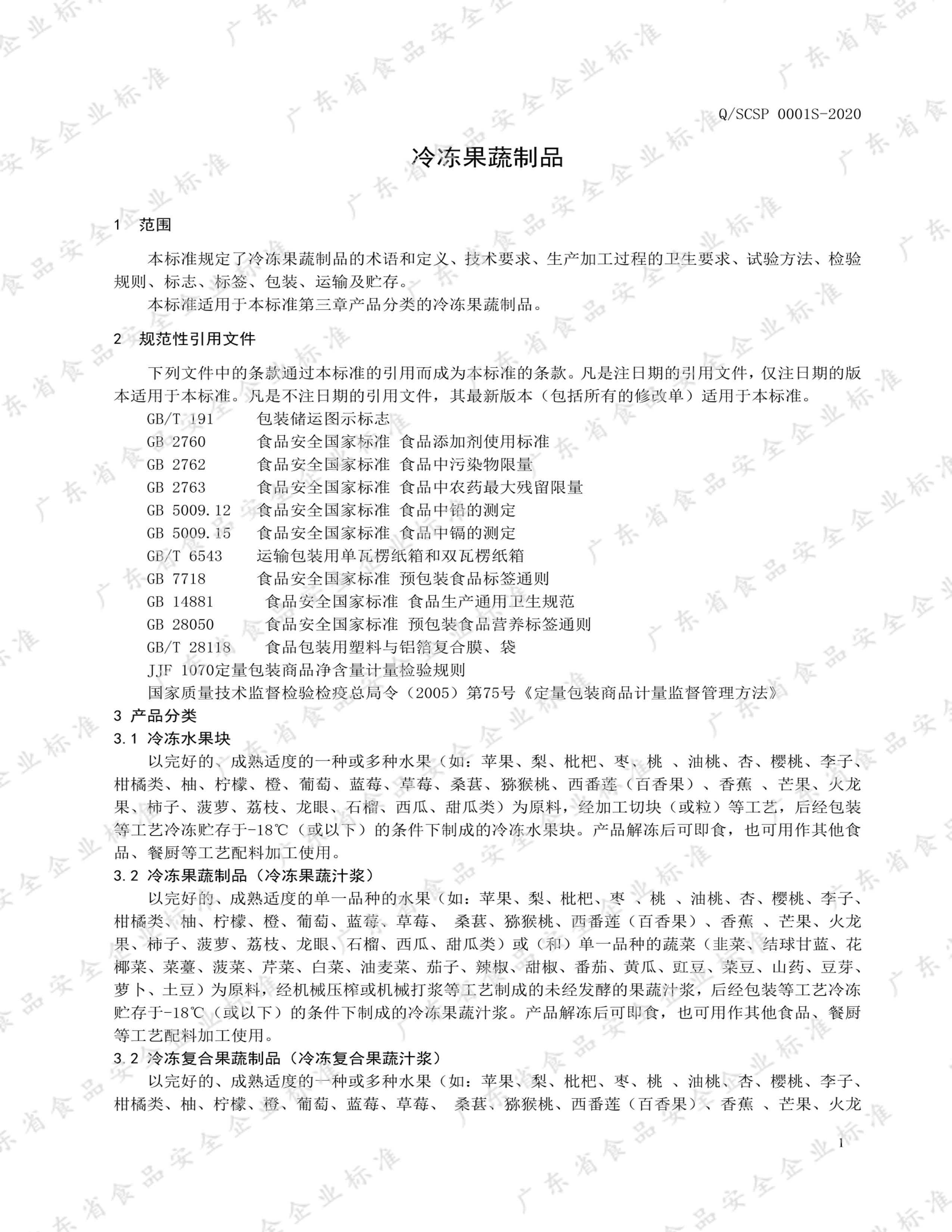 SCSP 0001S-2020 䶳Ʒ.pdf3ҳ