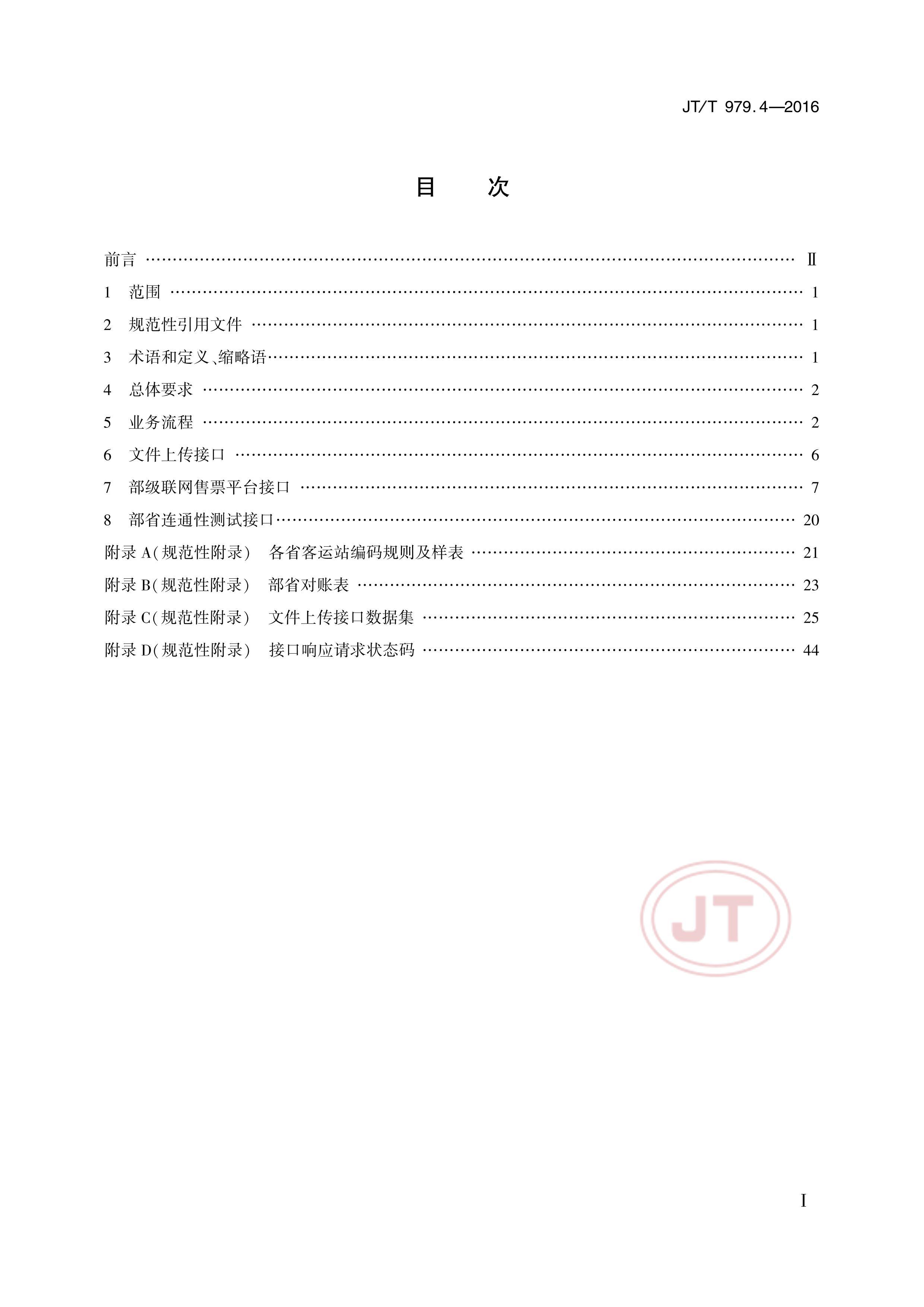 JTT 979.4-2016 ·Ʊϵͳ 4֣Ʊƽ̨뼼Ҫ.pdf2ҳ