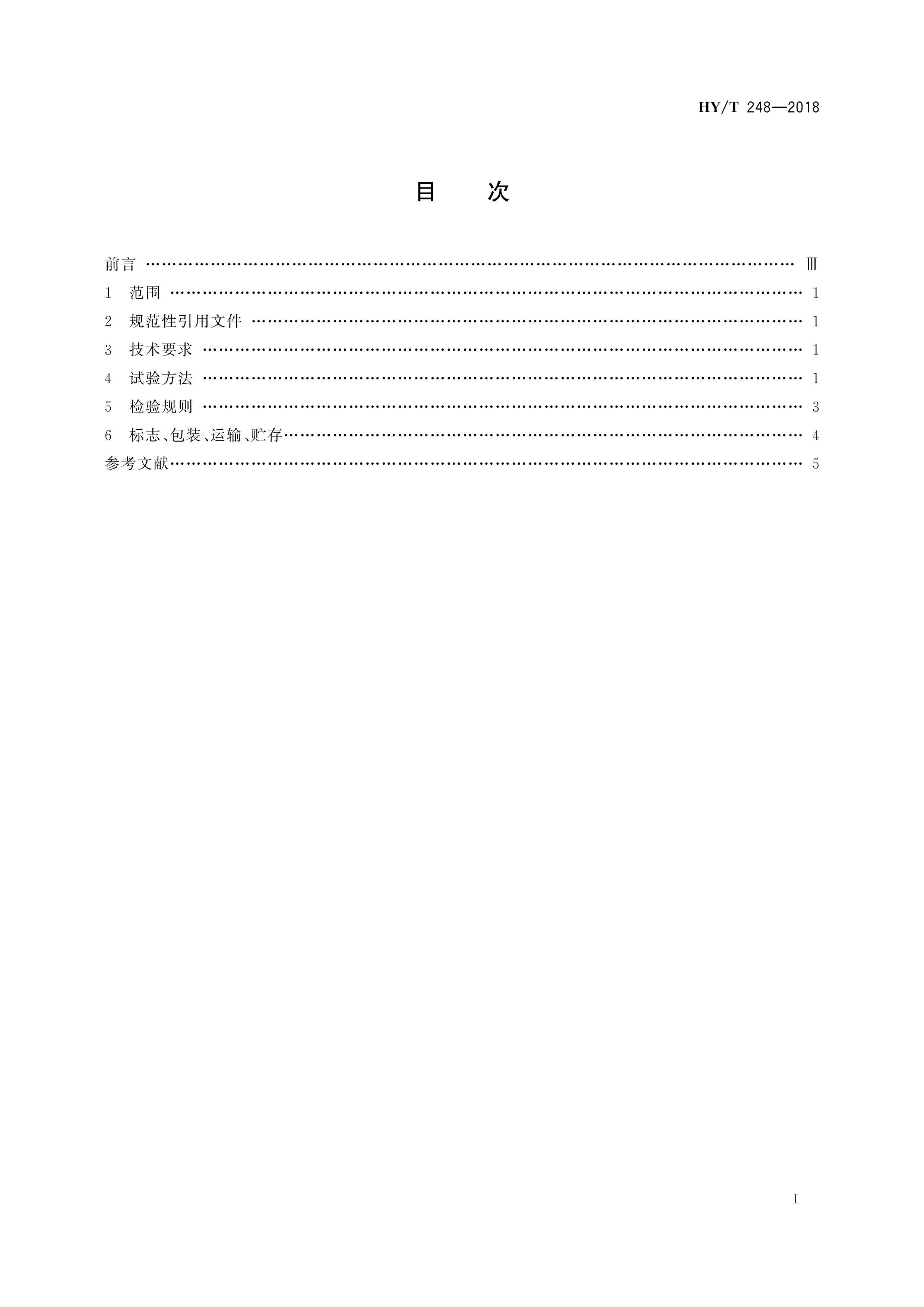 HYT 248-2018 ߴþɰ.pdf3ҳ