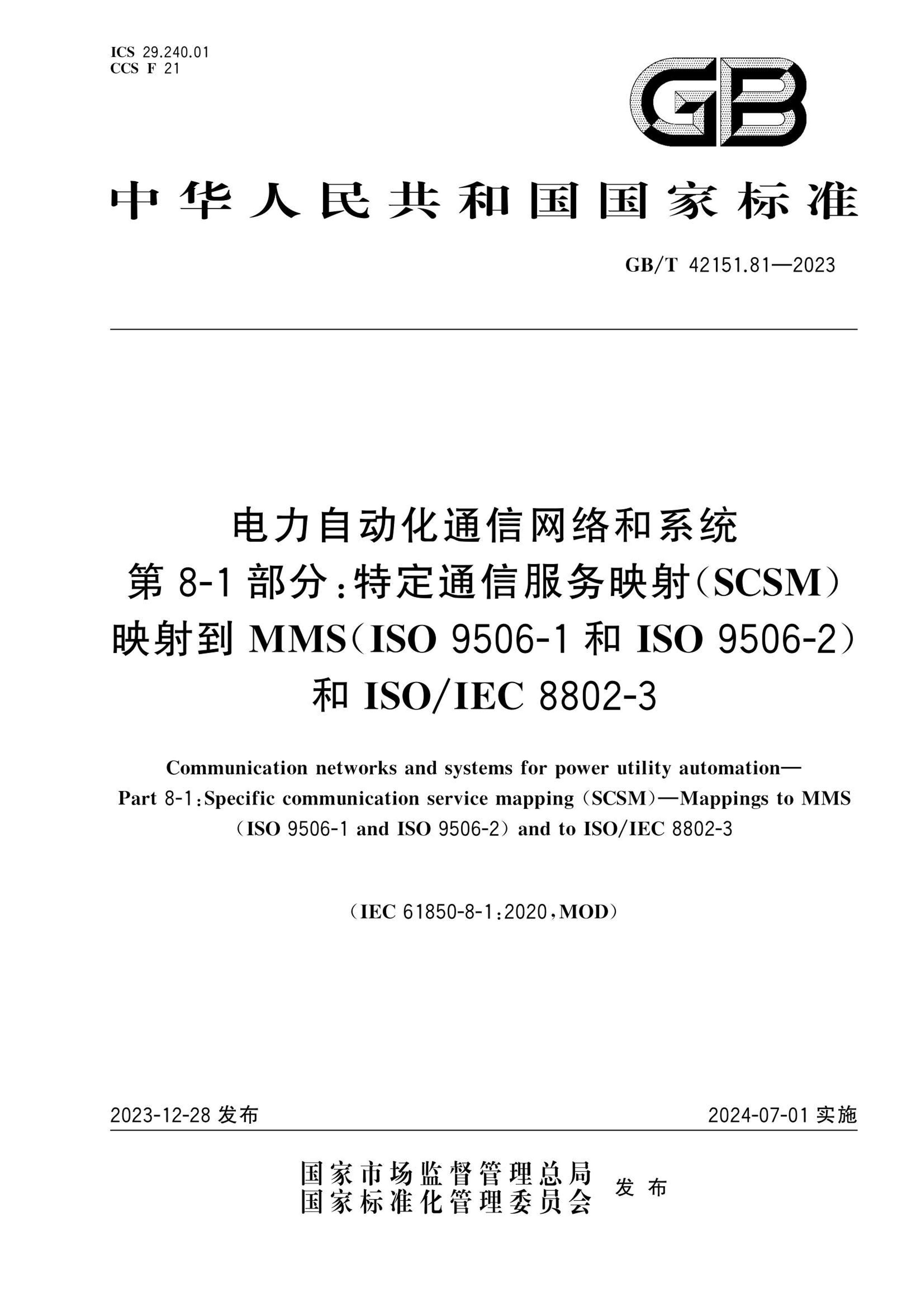 GBT 42151.81-2023 Զͨϵͳ 8-1֣ضͨŷӳ䣨SCSM ӳ䵽MMSISO 9506-1ISO 9506-2ISO IEC 8802-3.pdf1ҳ