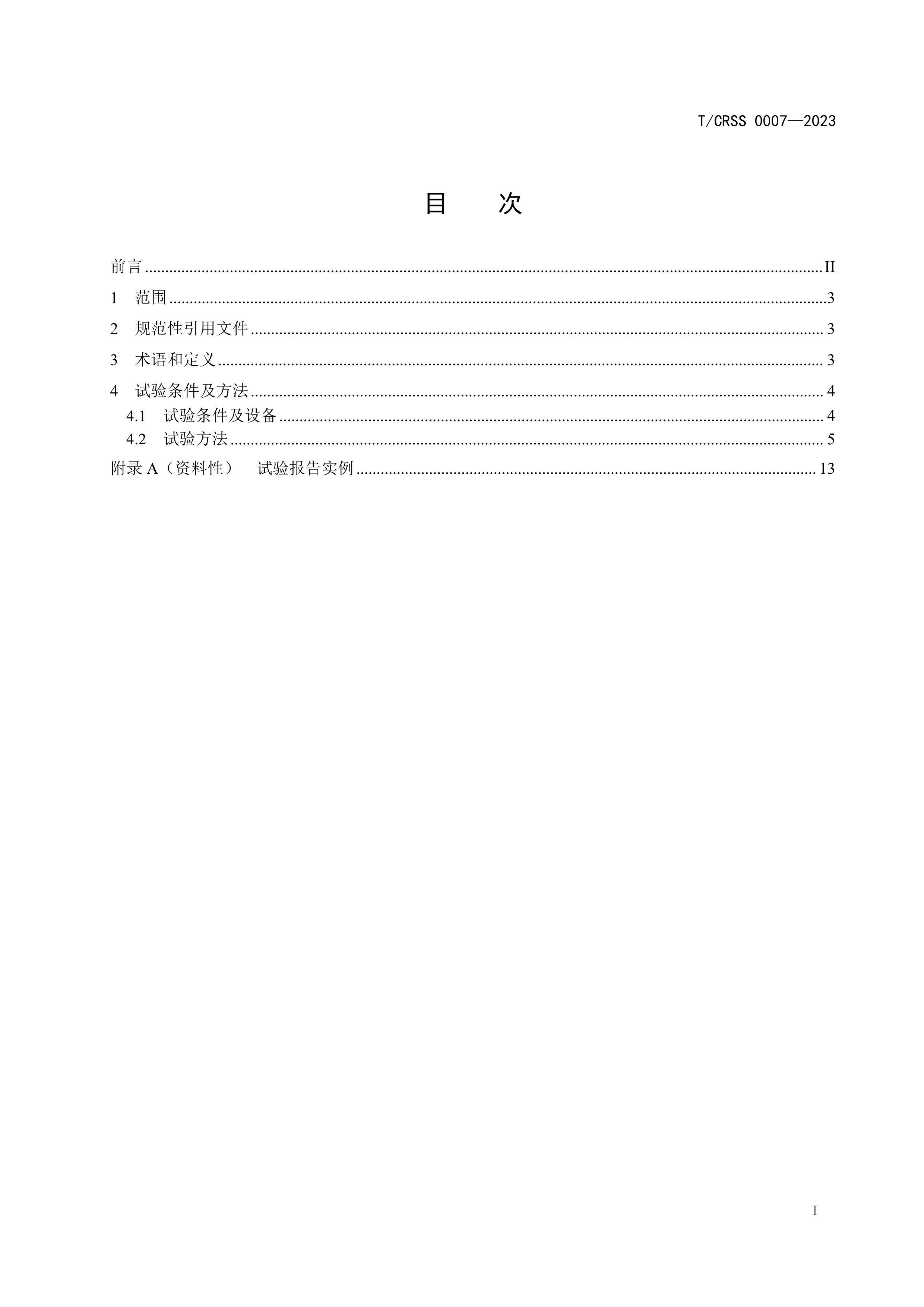 TCRSS 0007-2023 ҵ ̬ȶ 鷽.pdf3ҳ