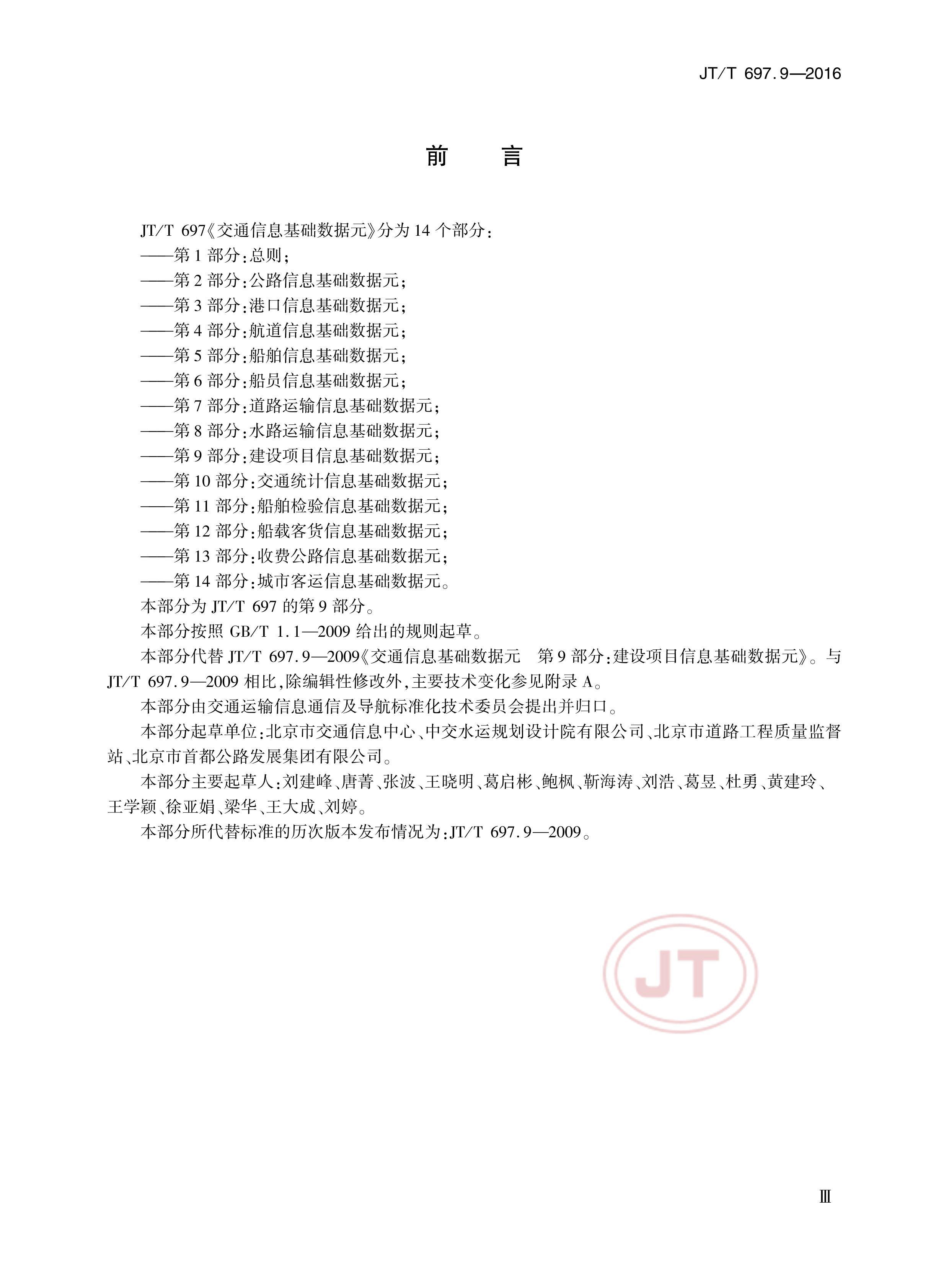JTT 697.9-2016 ͨԪ 9֣ĿϢԪ.pdf3ҳ