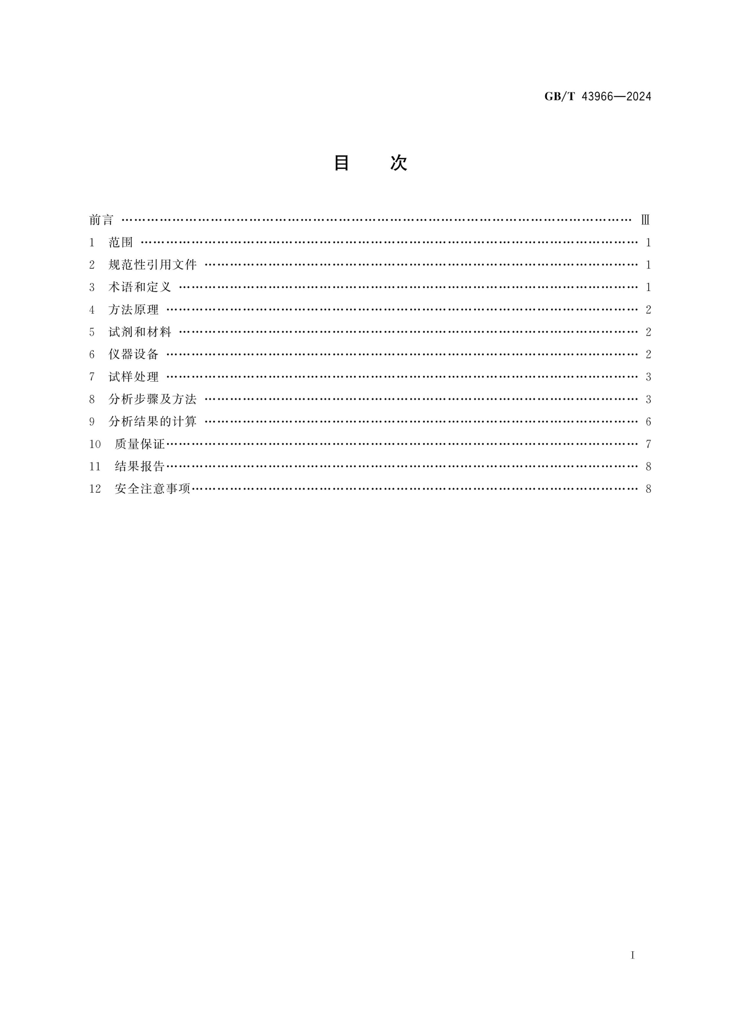 GBT 43966-2024 ЧҺɫ-ļ˵ϵ÷ͨ.pdf3ҳ