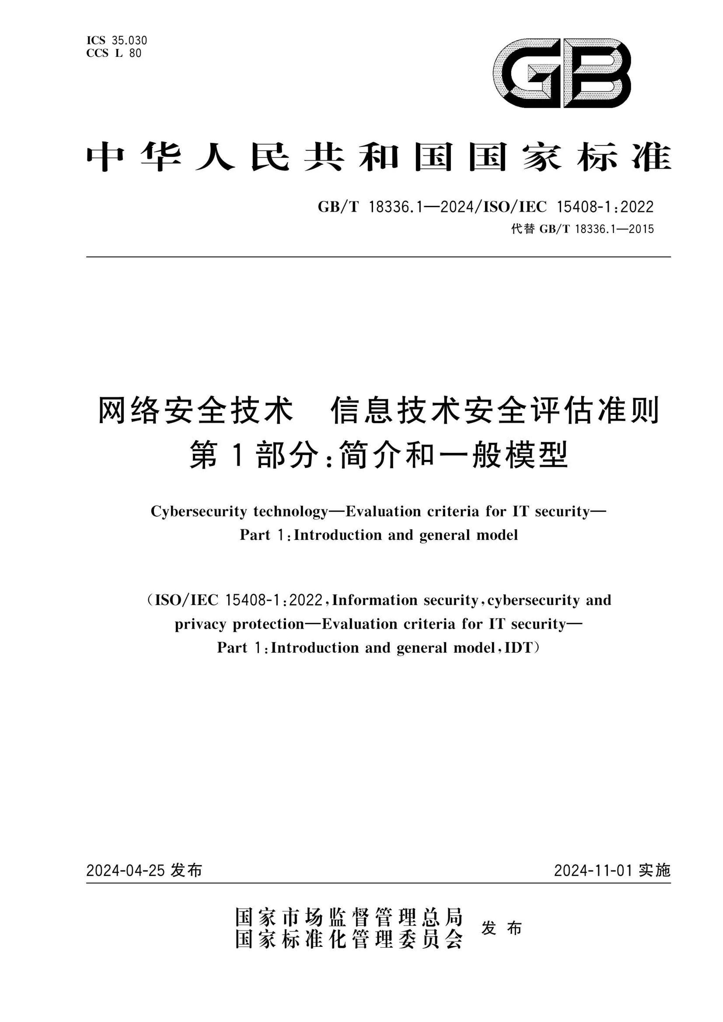 GBT 18336.1-2024 簲ȫ Ϣȫ׼ 1֣һģ.pdf1ҳ