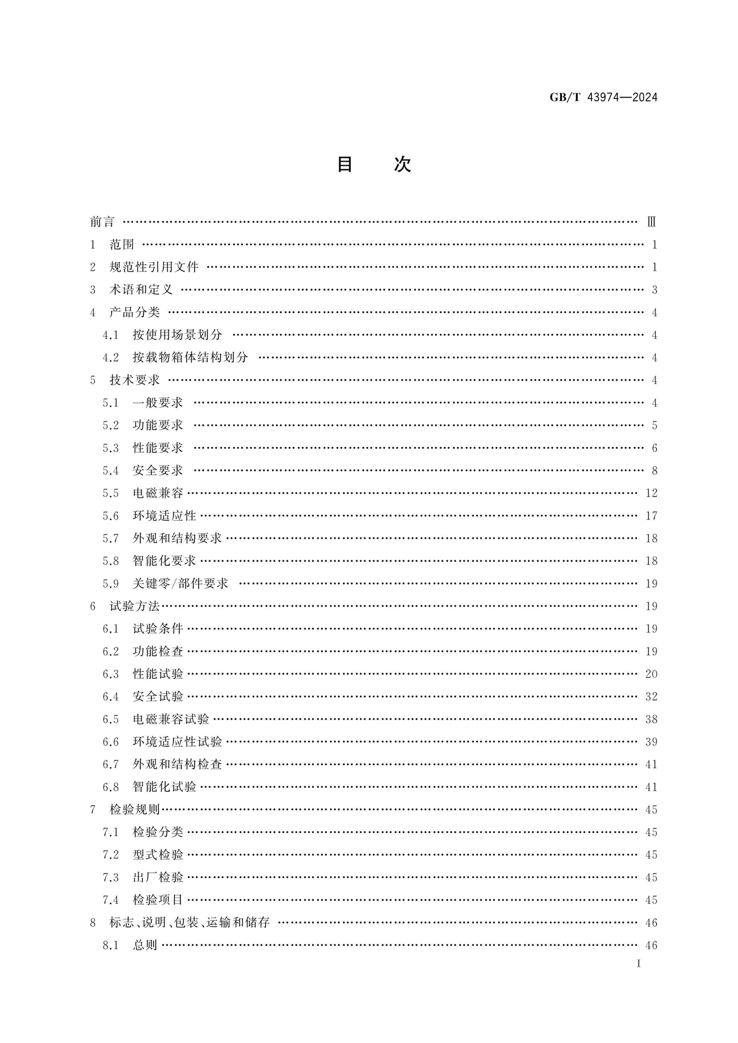 GBT 43974-2024 豸ͨù淶.pdf3ҳ