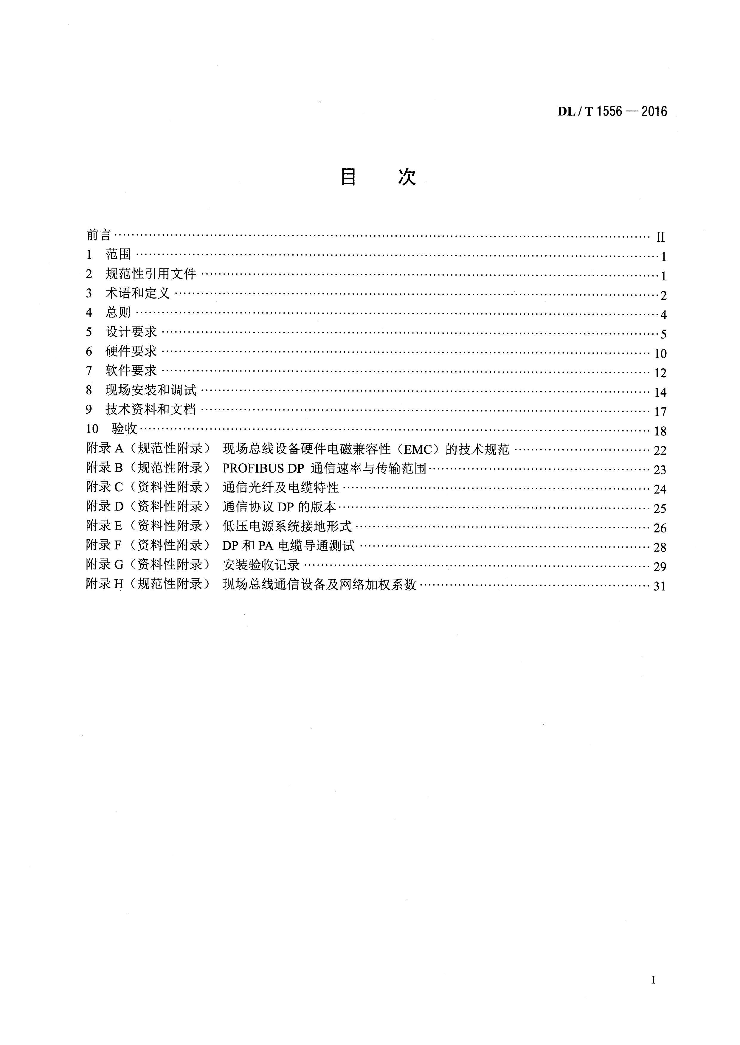 DLMT 1556-2016 糧PROFIBUSֳ߼.pdf2ҳ