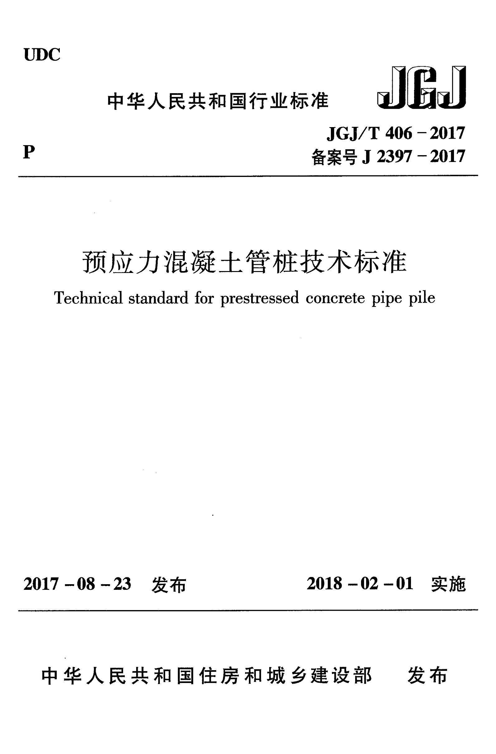 JGJ T 406-2017 ԤӦ׮׼.pdf1ҳ