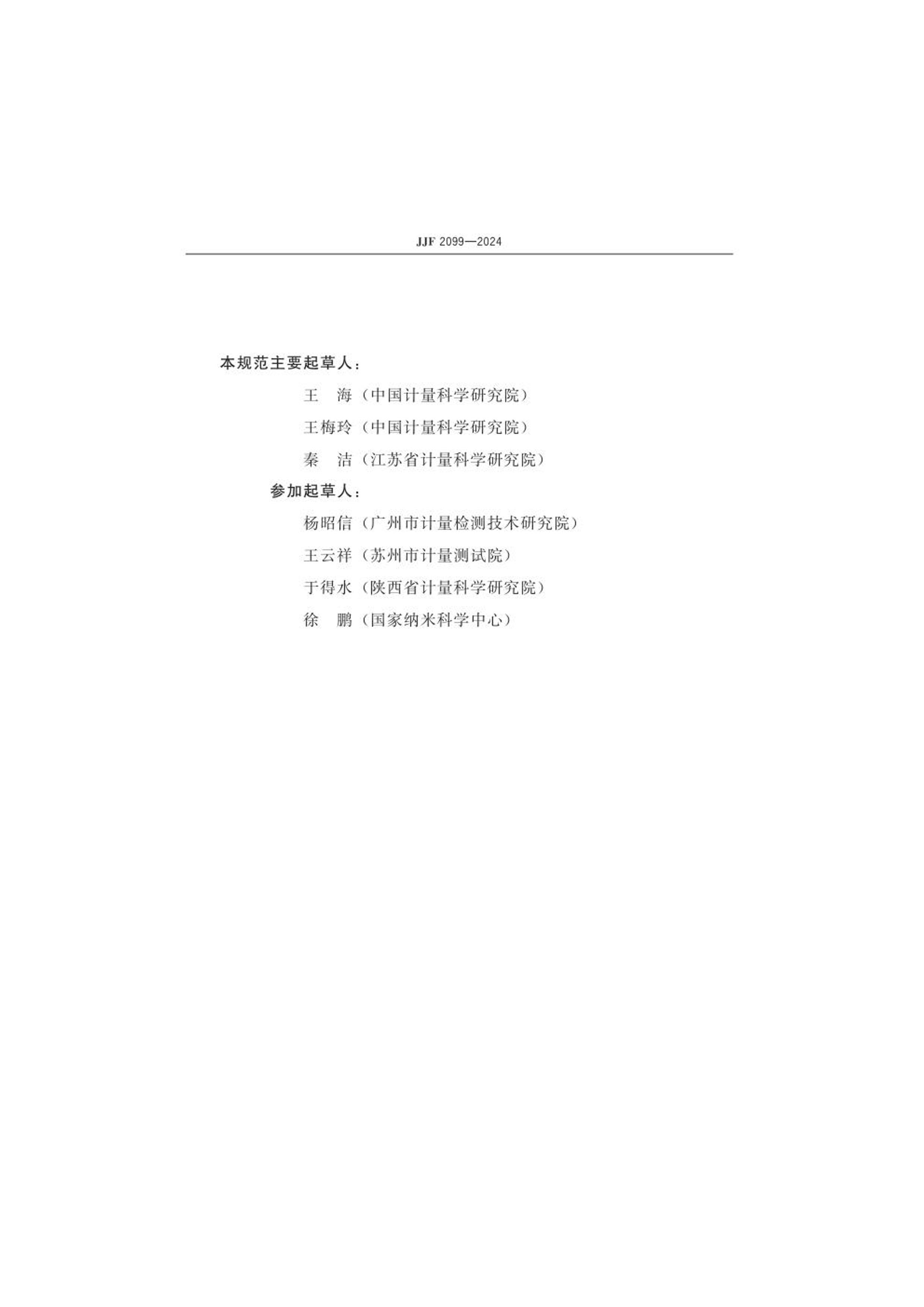 JJF 2099-2024 ѧӴǲУ׼淶.pdf3ҳ