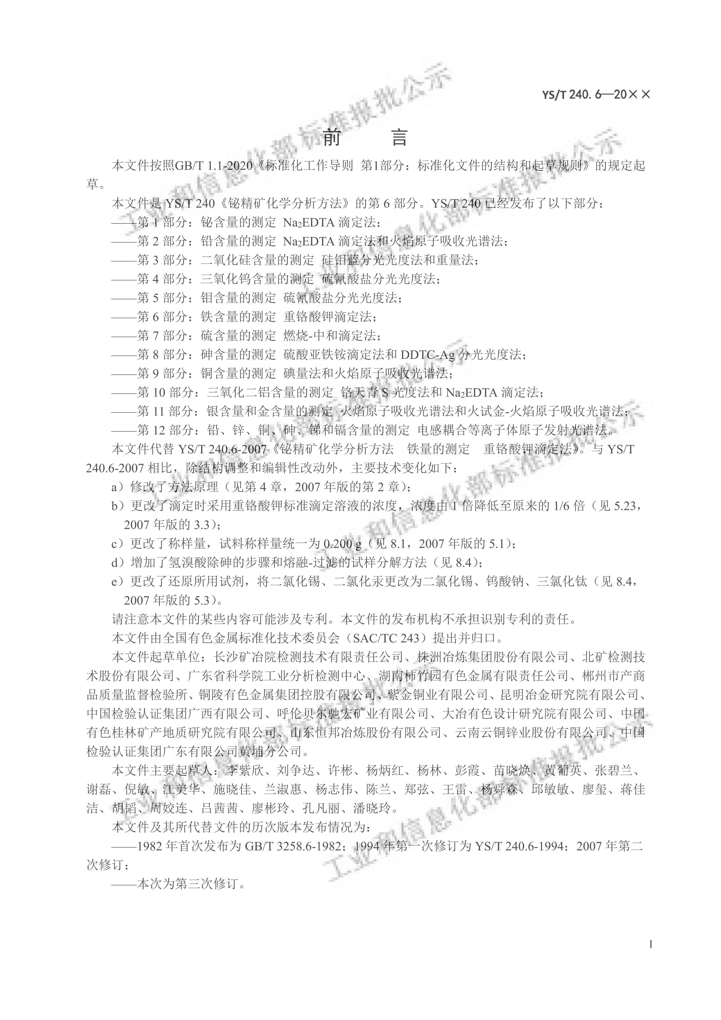 YST 240.6-2024龫ѧ Ĳⶨ ظصζ壩.pdf3ҳ