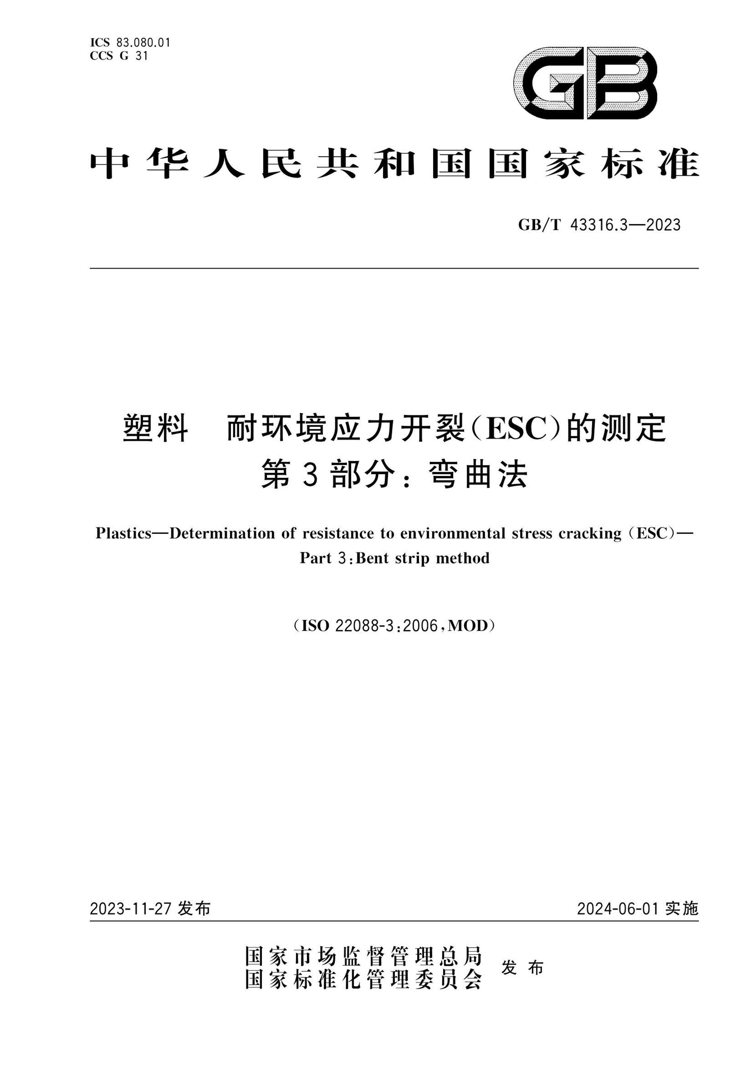 GBT 43316.3-2023  ͻӦ(ESC)Ĳⶨ 3֣.pdf1ҳ