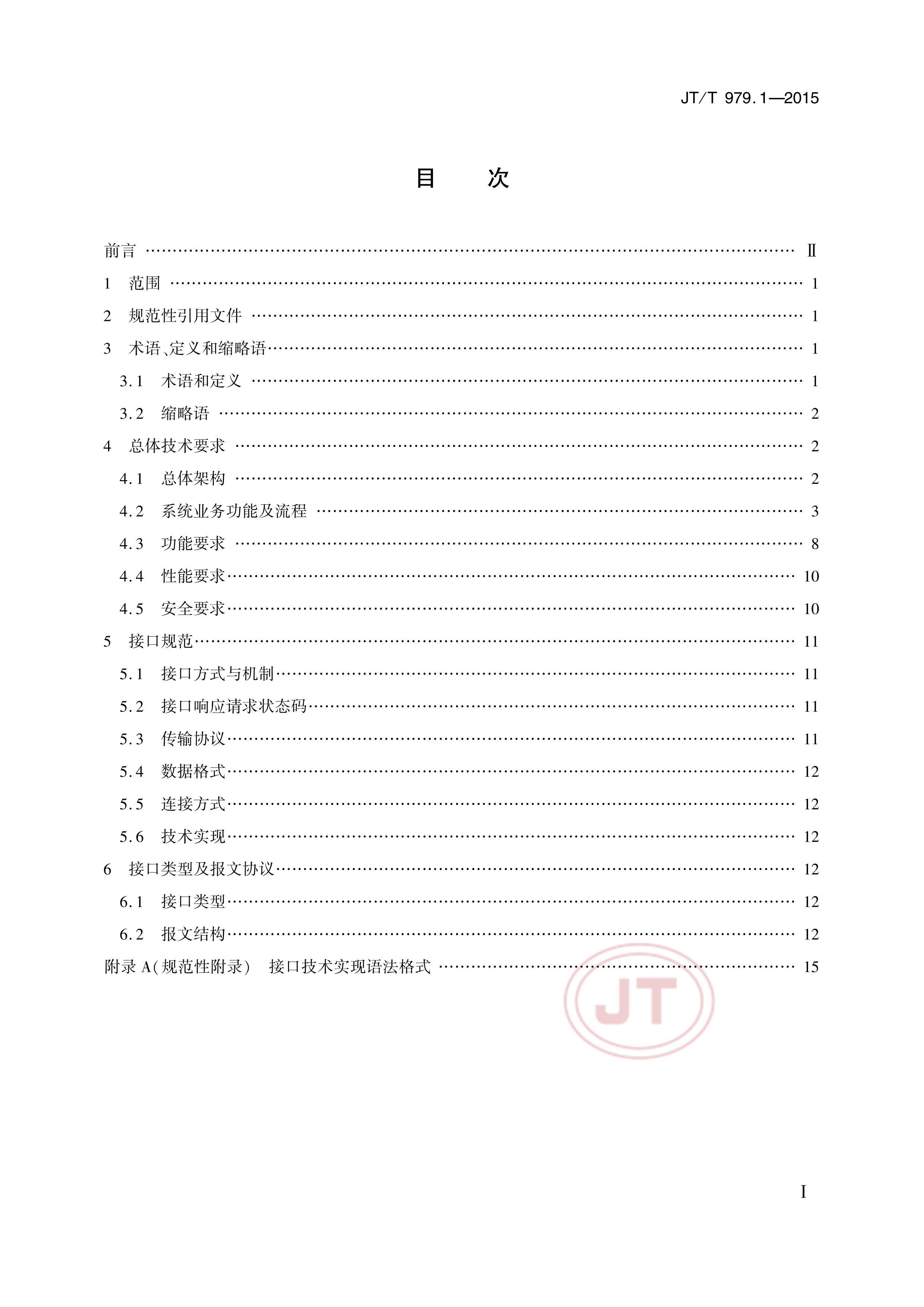 JTT 979.1-2015 ·Ʊϵͳ 1֣ӿڹ淶.pdf2ҳ
