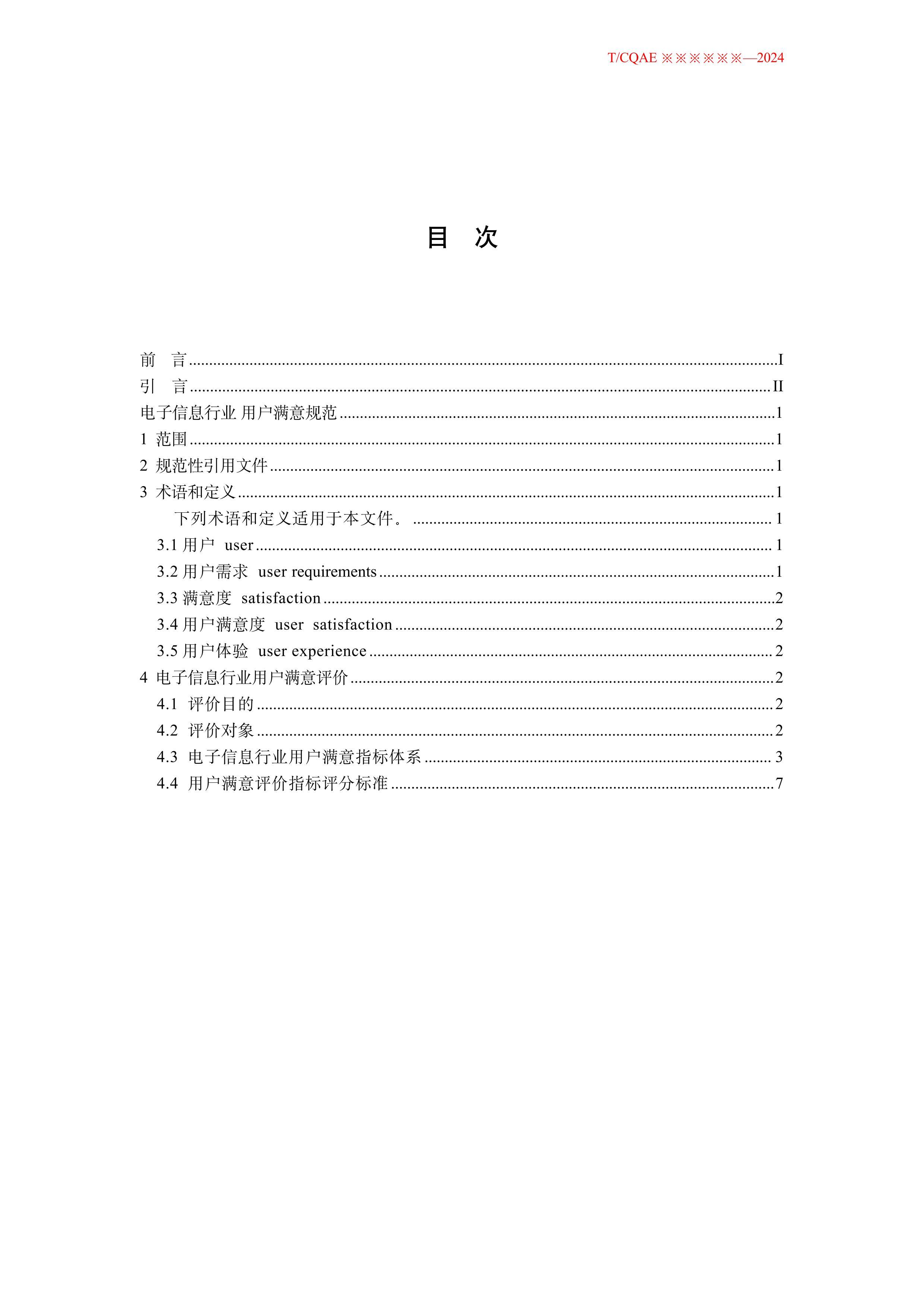 TCQAE XXX Ϣҵû۹淶2024壩.pdf2ҳ