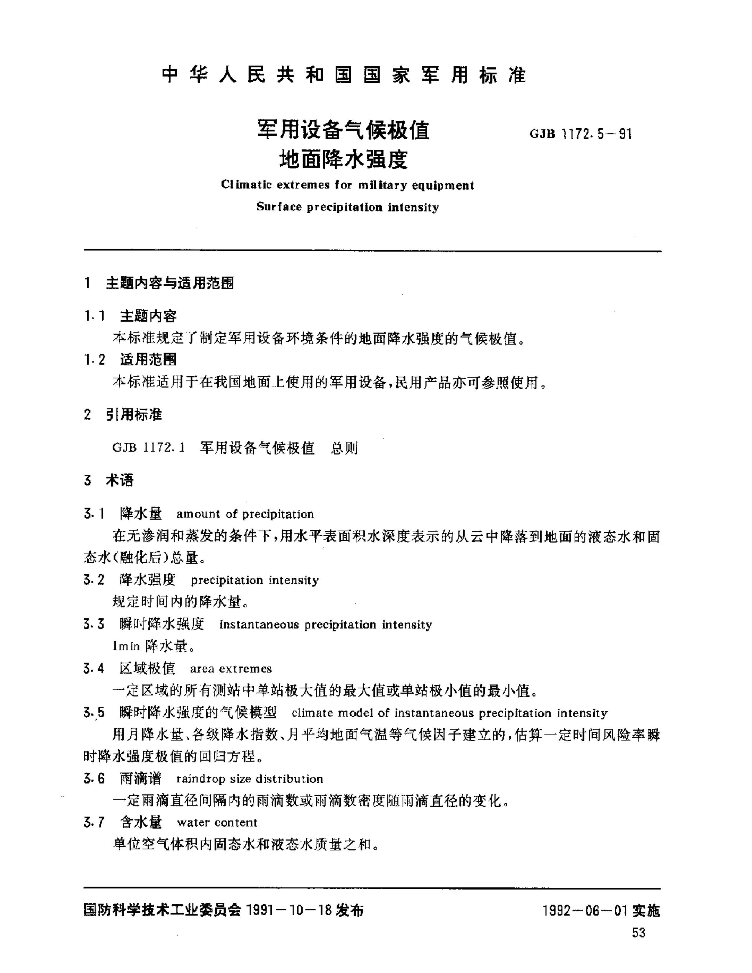 GJB 1172.5-1991 豸ֵ 潵ˮǿ.pdf1ҳ