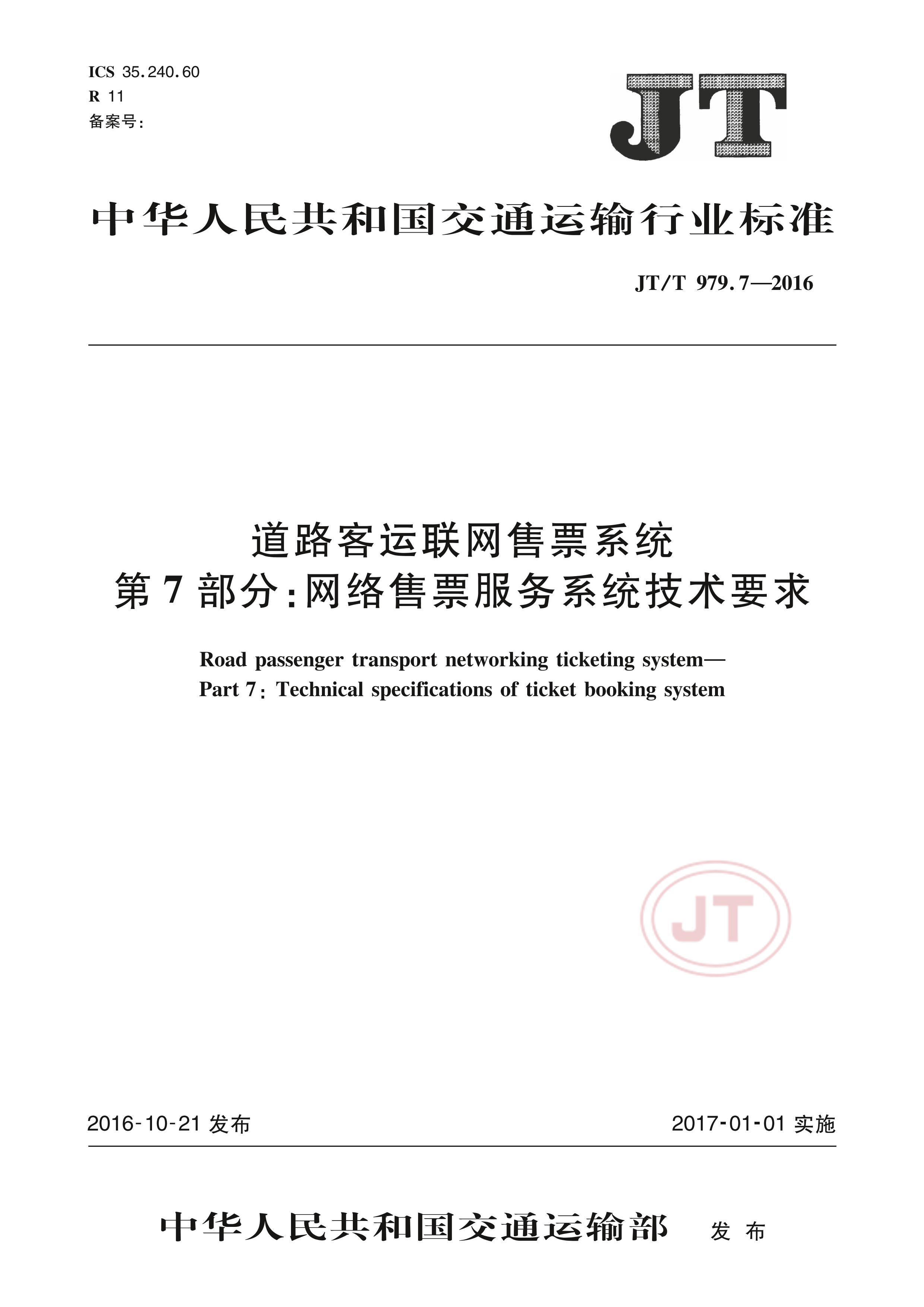 JTT 979.7-2016 ·Ʊϵͳ 7֣ƱϵͳҪ.pdf1ҳ