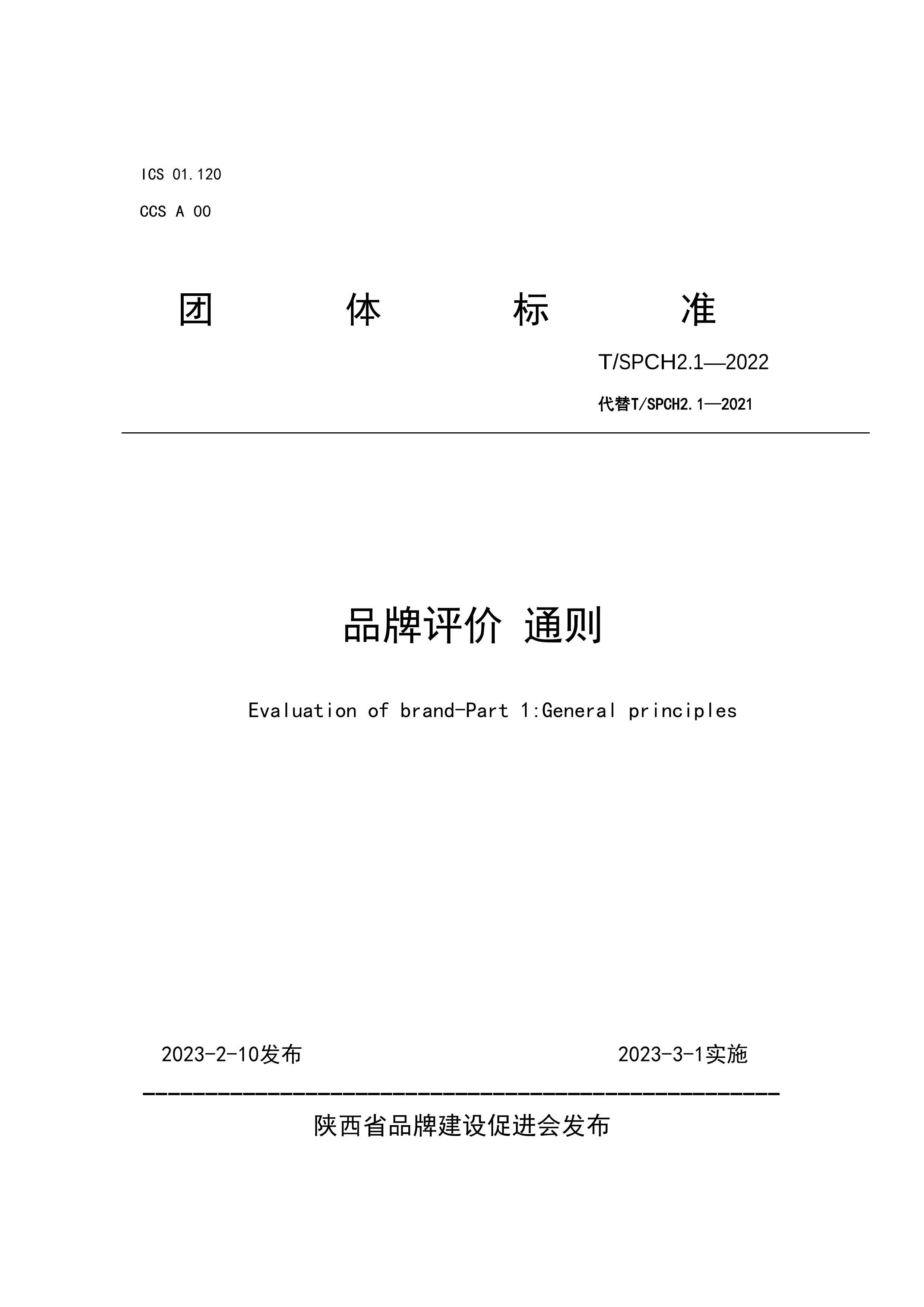 TSPCH2.1-2022 Ʒ ͨ.pdf1ҳ