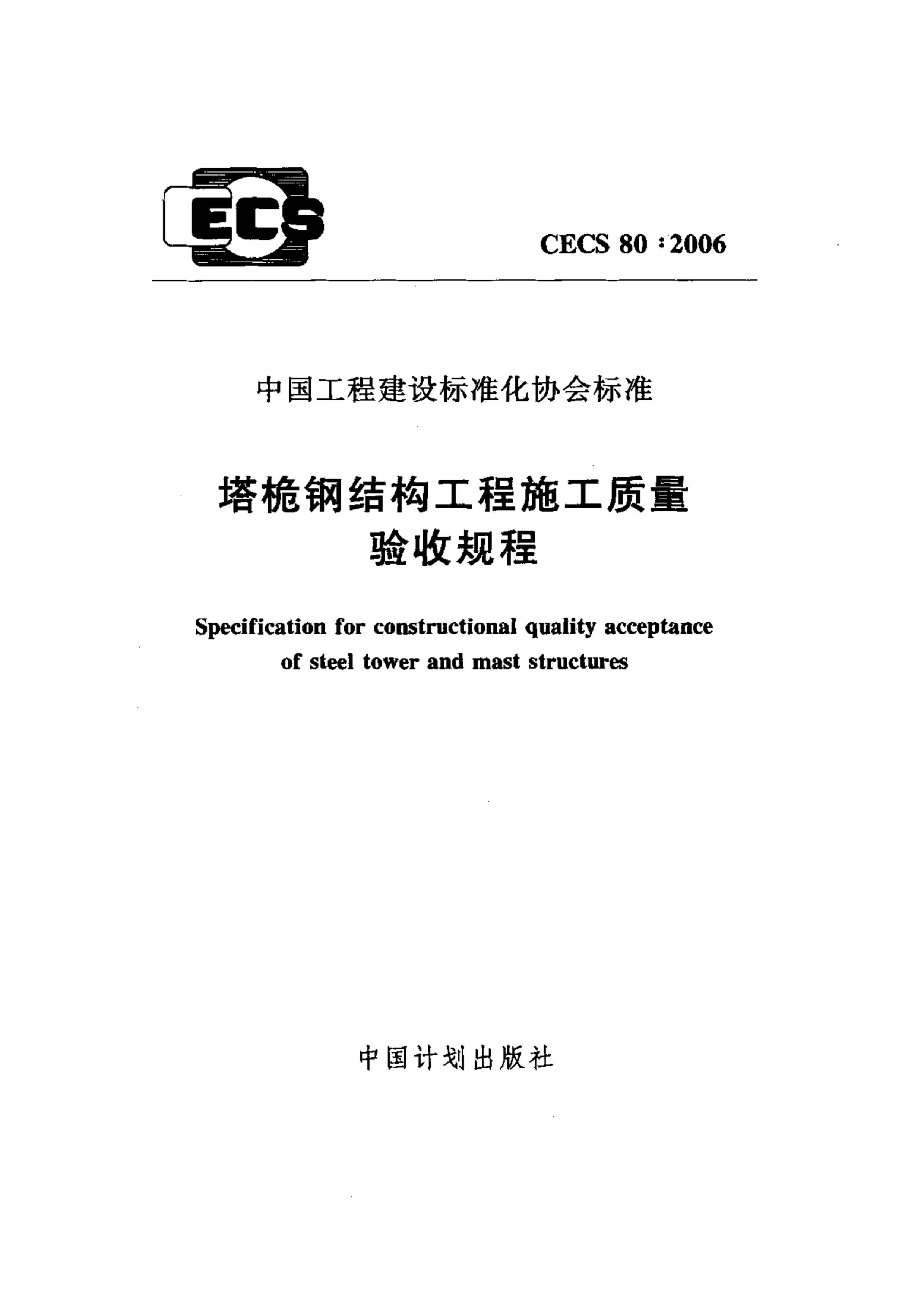 CECS 80-2006 Φֽṹʩչ.pdf1ҳ