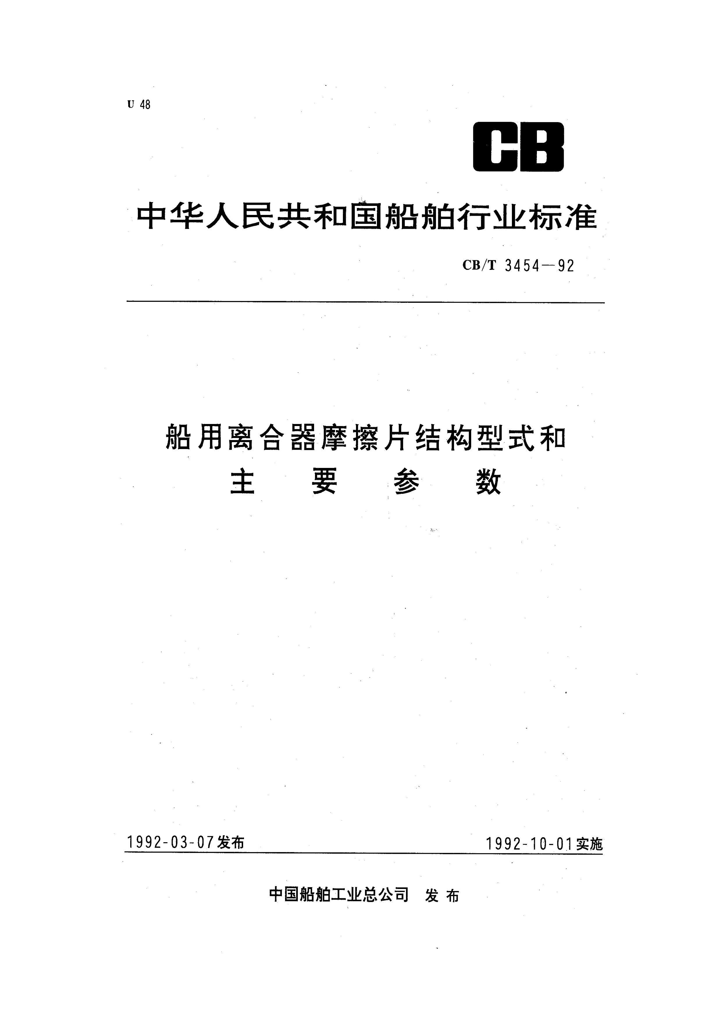 CBT 3454-1992 ĦƬṹʽҪ.pdf1ҳ