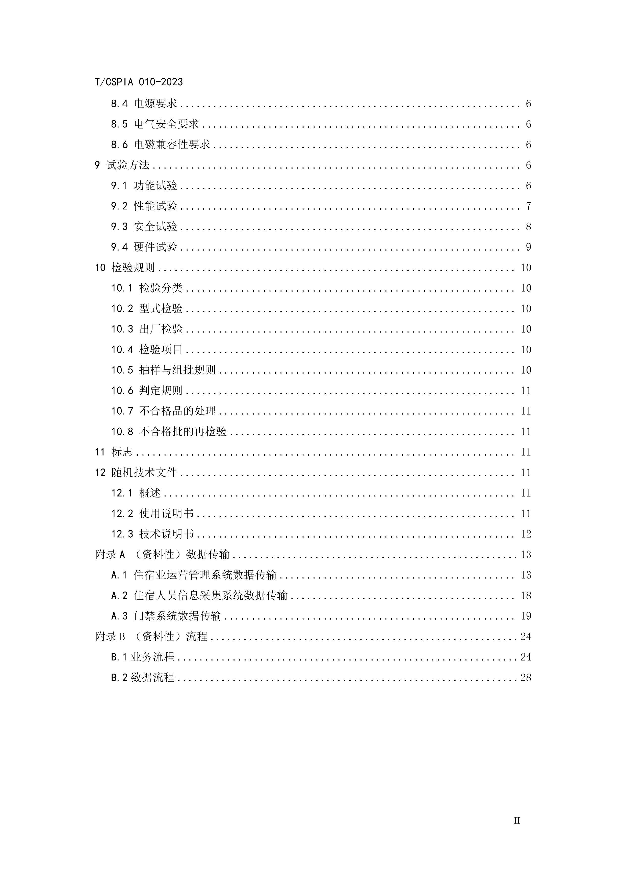 TCSPIA 010-2023 סҵס豸ͨüҪ.pdf3ҳ