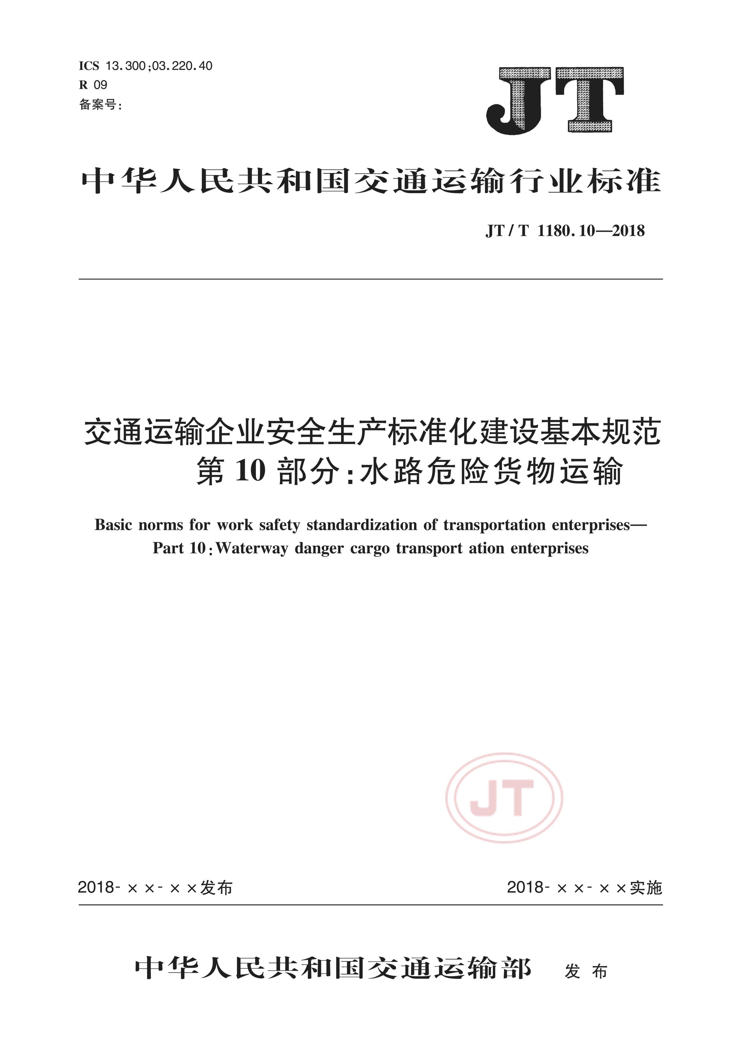 JTT 1180.10-2018 ͨҵȫ׼淶 10֣ˮ·Σջҵ.pdf1ҳ