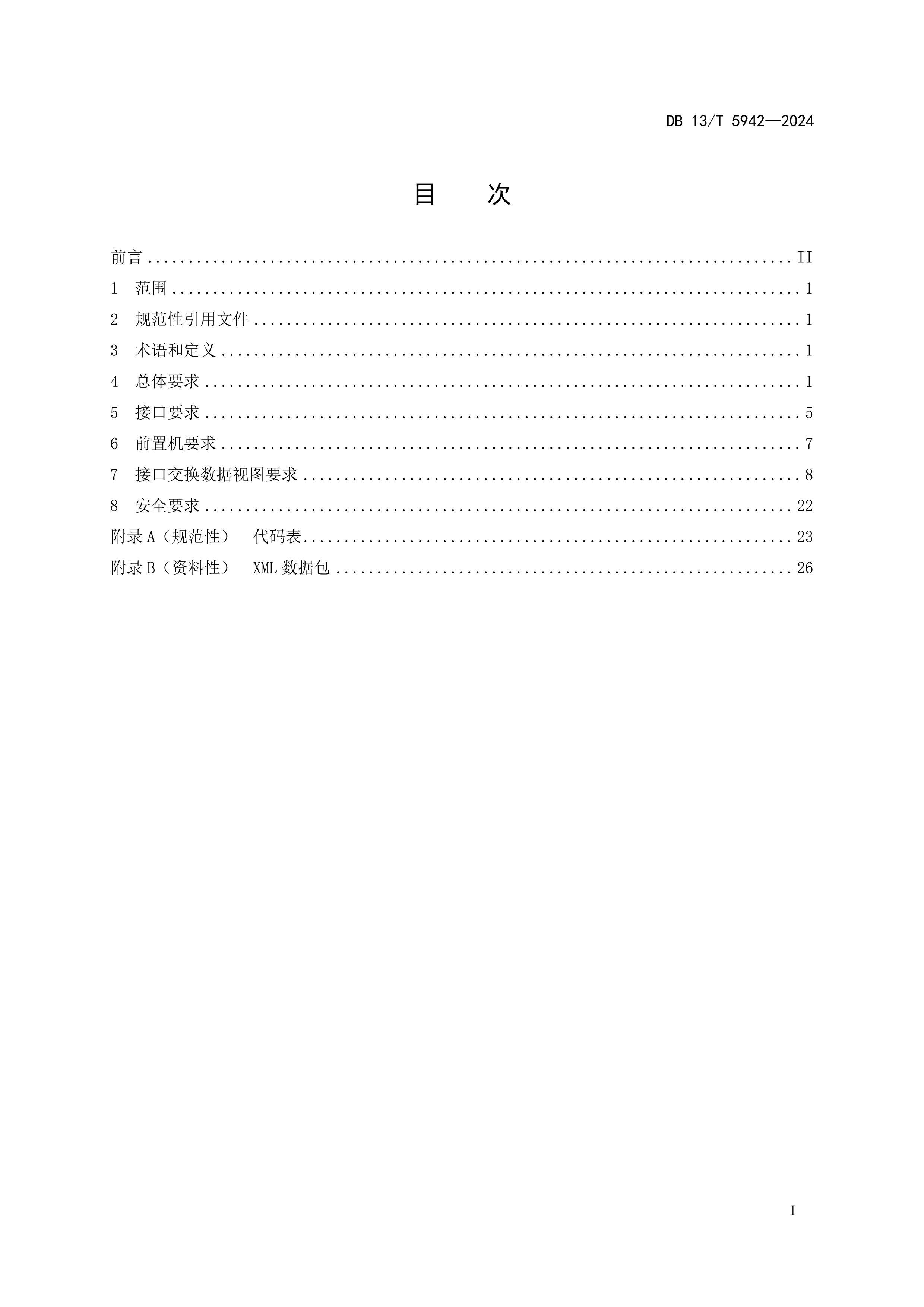 DB13_T5942-2024ͨۺִݽӿڹ淶.pdf3ҳ