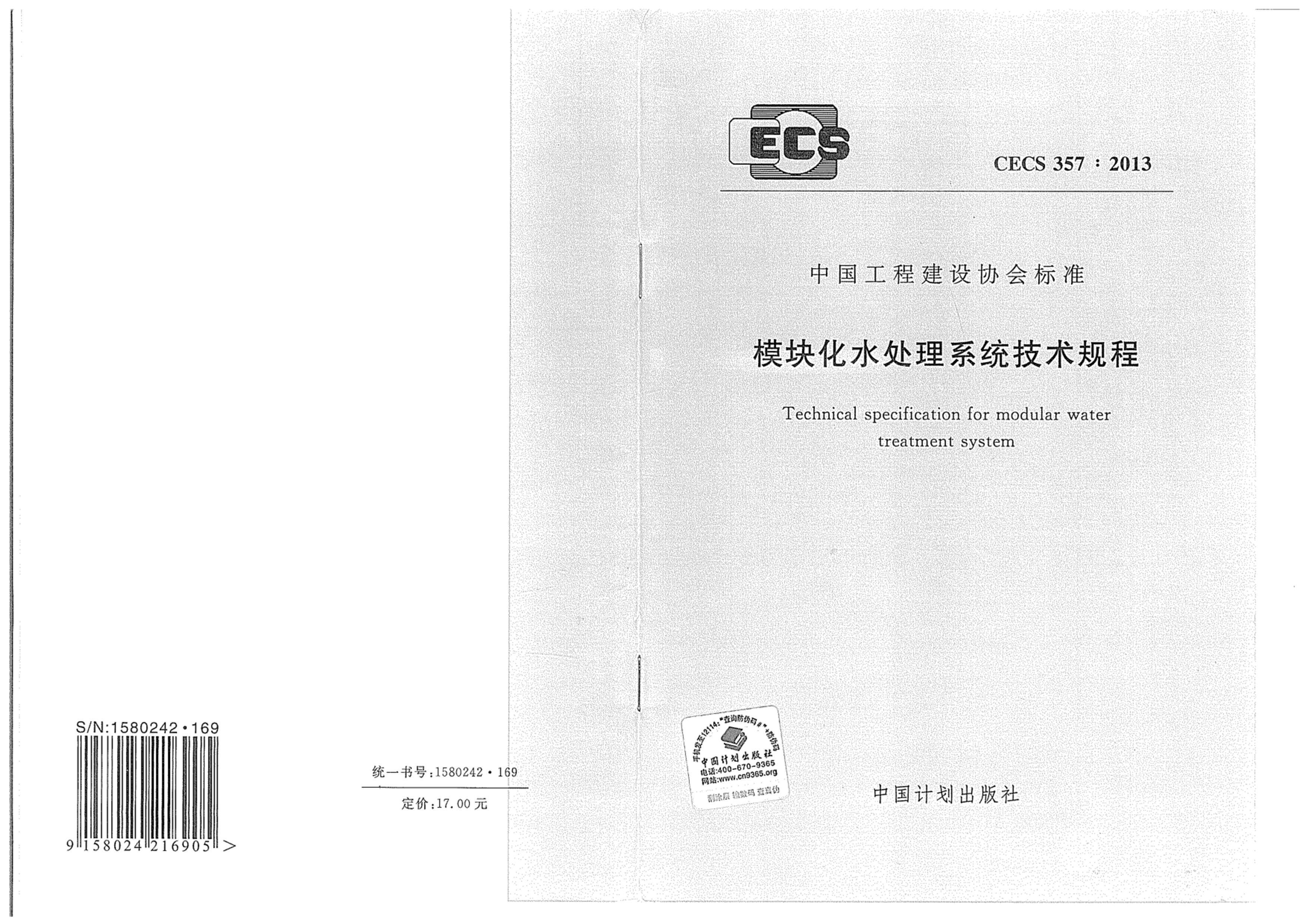 CECS 357-2013 ģ黯ˮϵͳ.pdf1ҳ