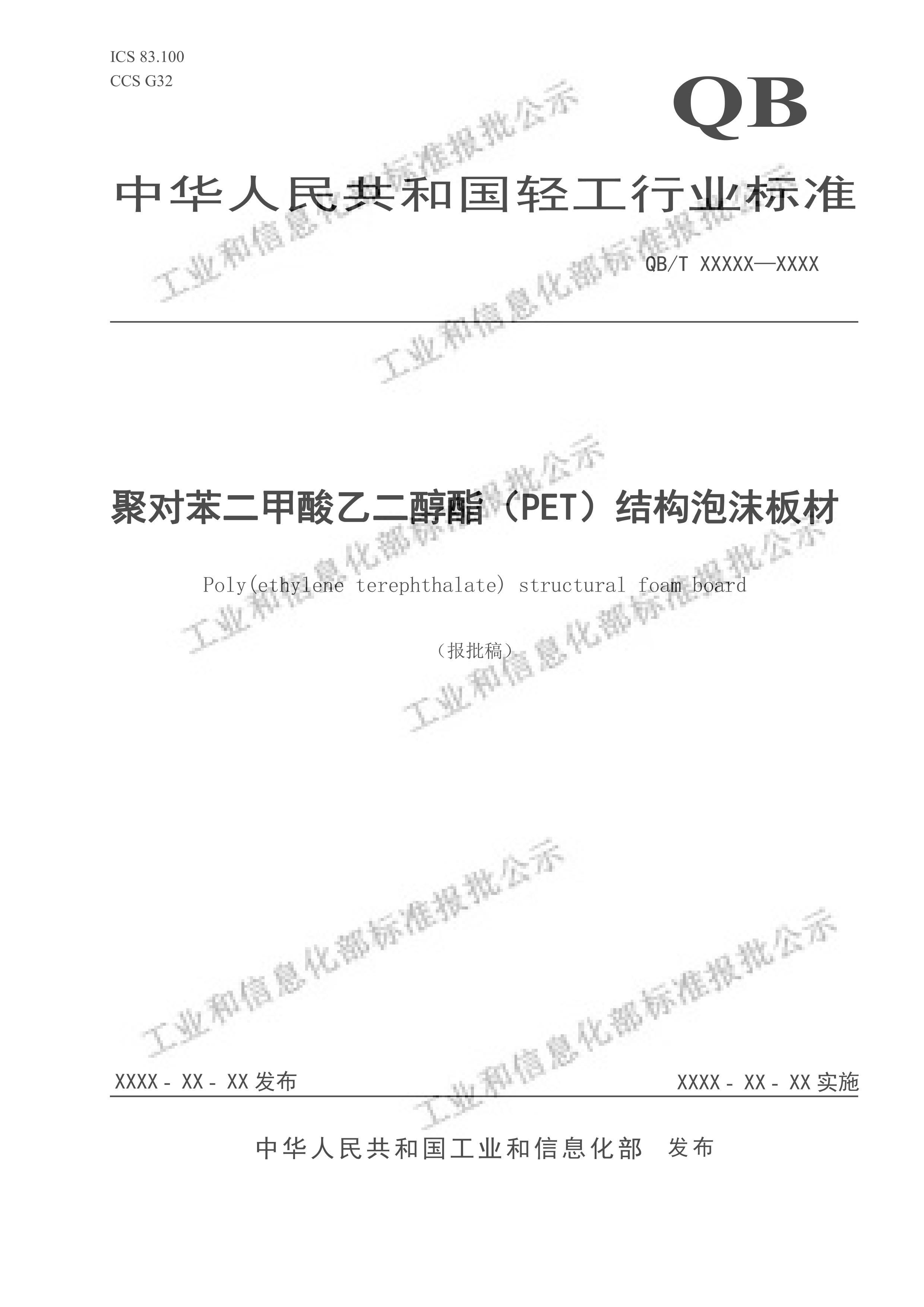 QBT8045-2024۶ԱҶPETṹĭ .pdf1ҳ