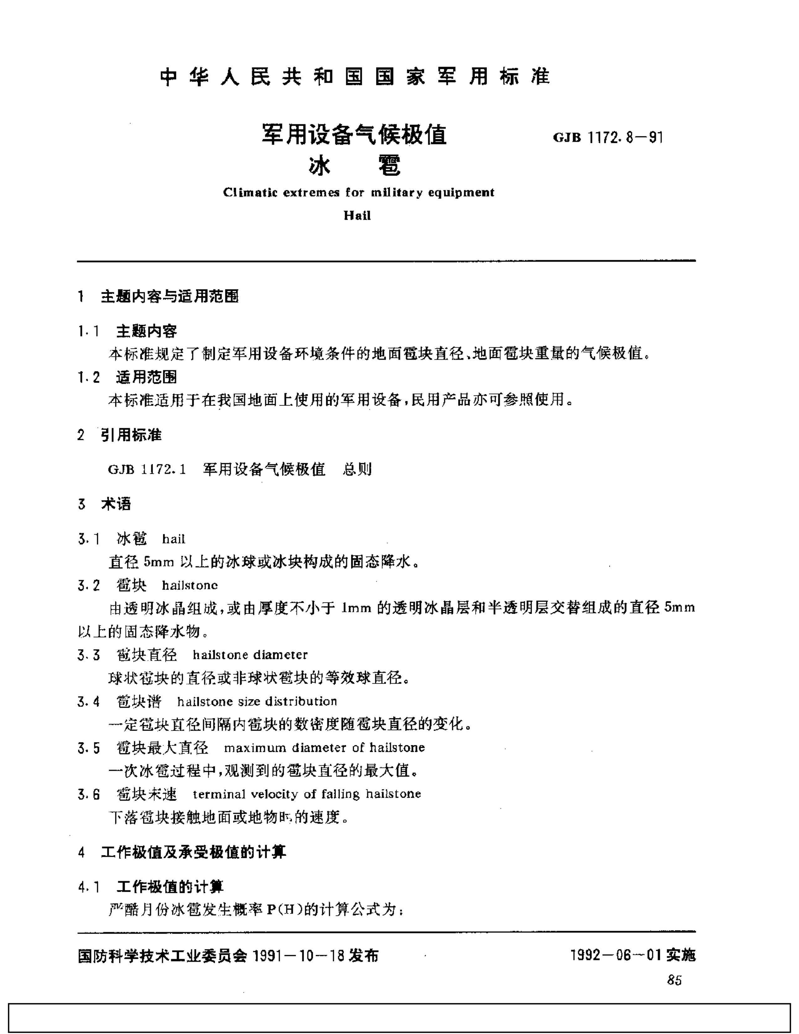 GJB 1172.8-1991 豸ֵ .pdf1ҳ