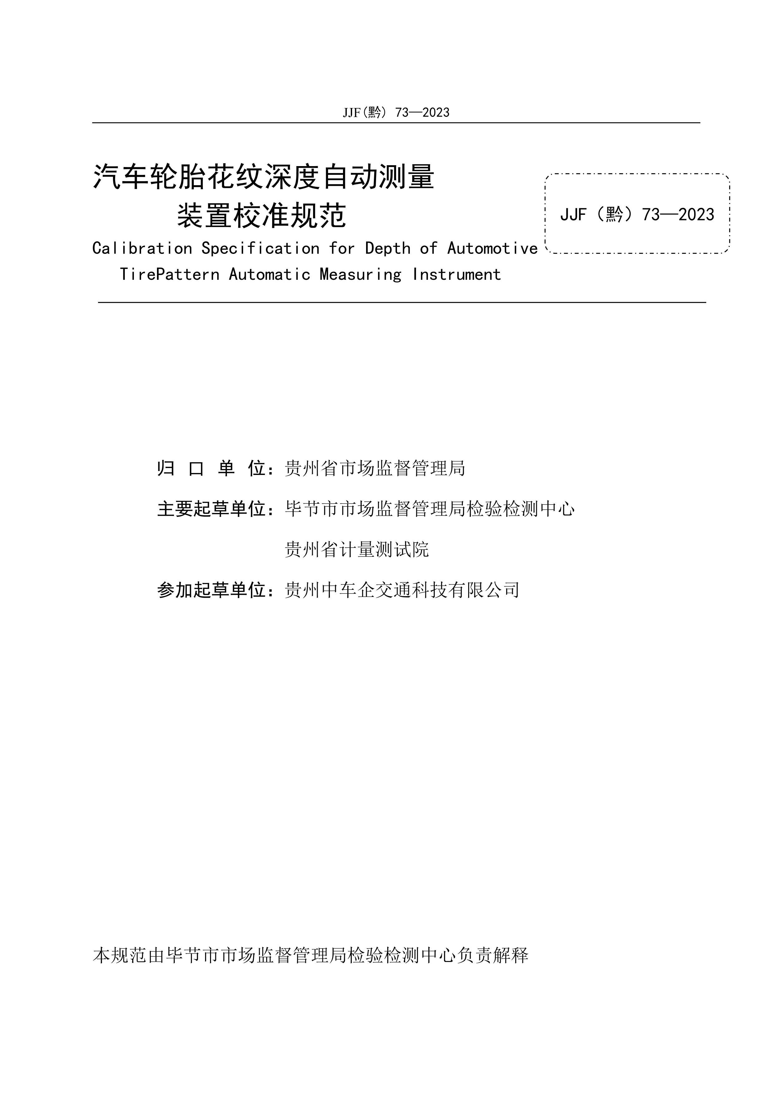  JJFǭ73-2023̥ԶװУ׼淶.pdf3ҳ