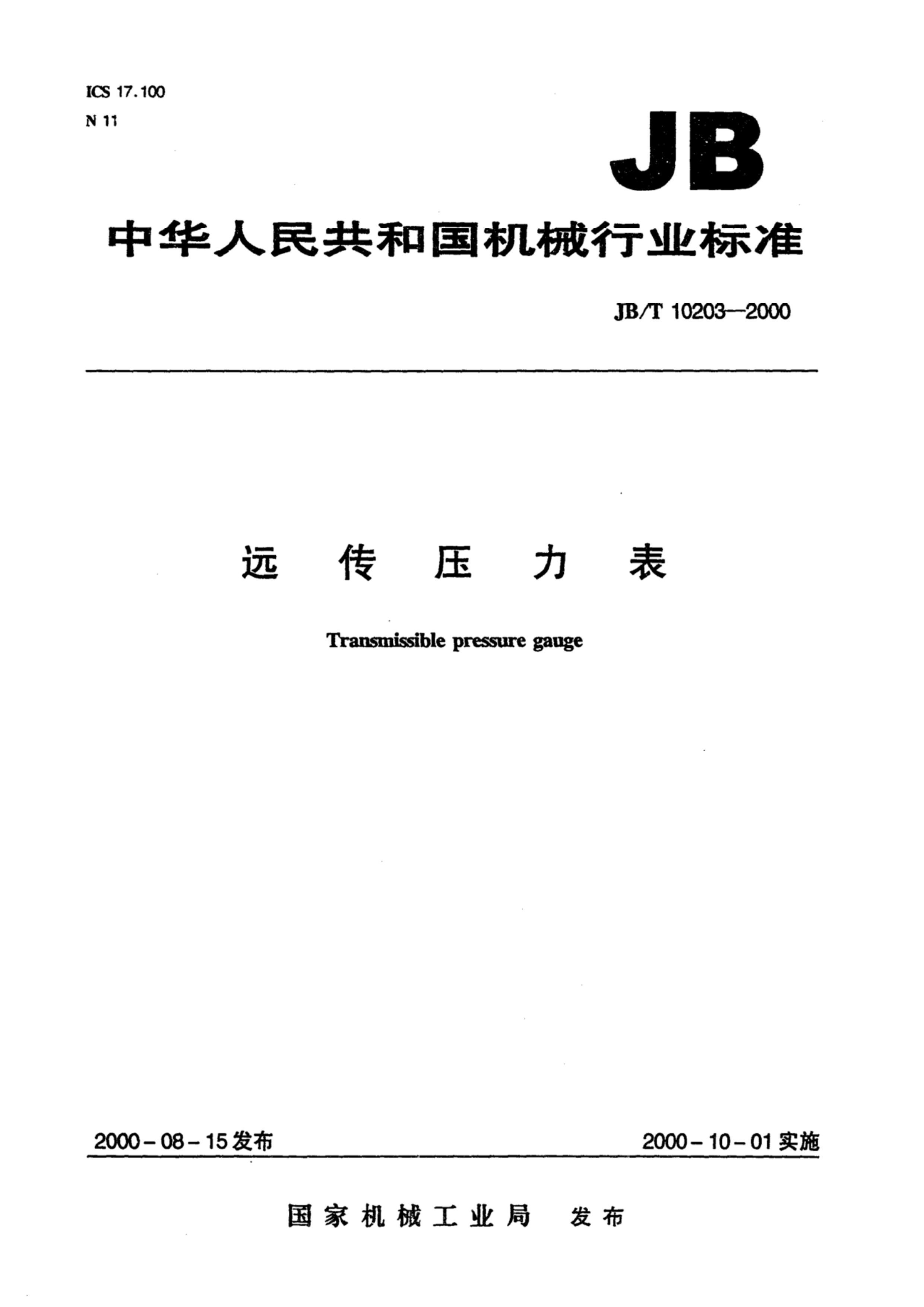 JBT 10203-2000 Զѹ.pdf1ҳ
