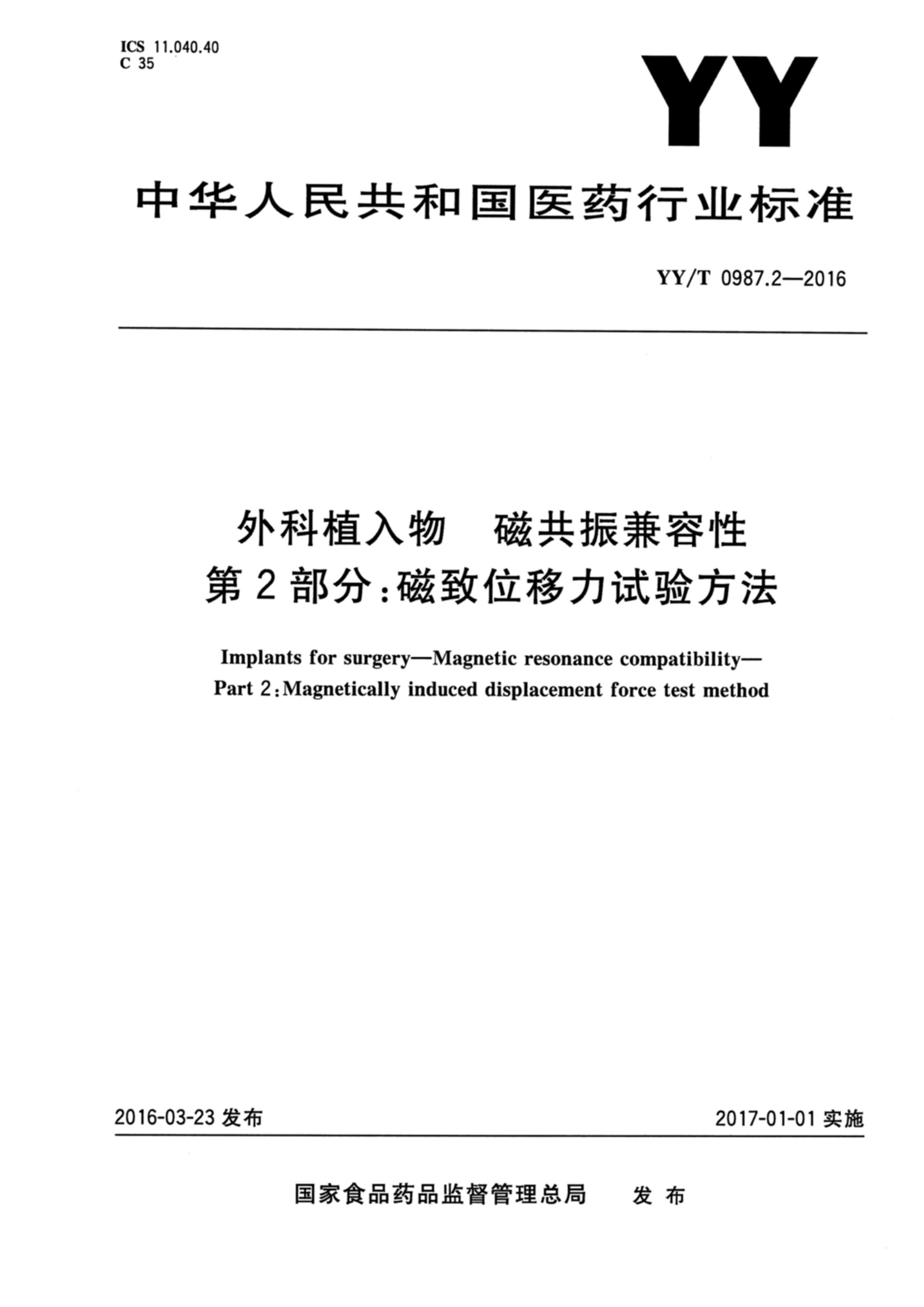 YYT 0987.2-2016 ֲŹ 2֣λ鷽.pdf1ҳ