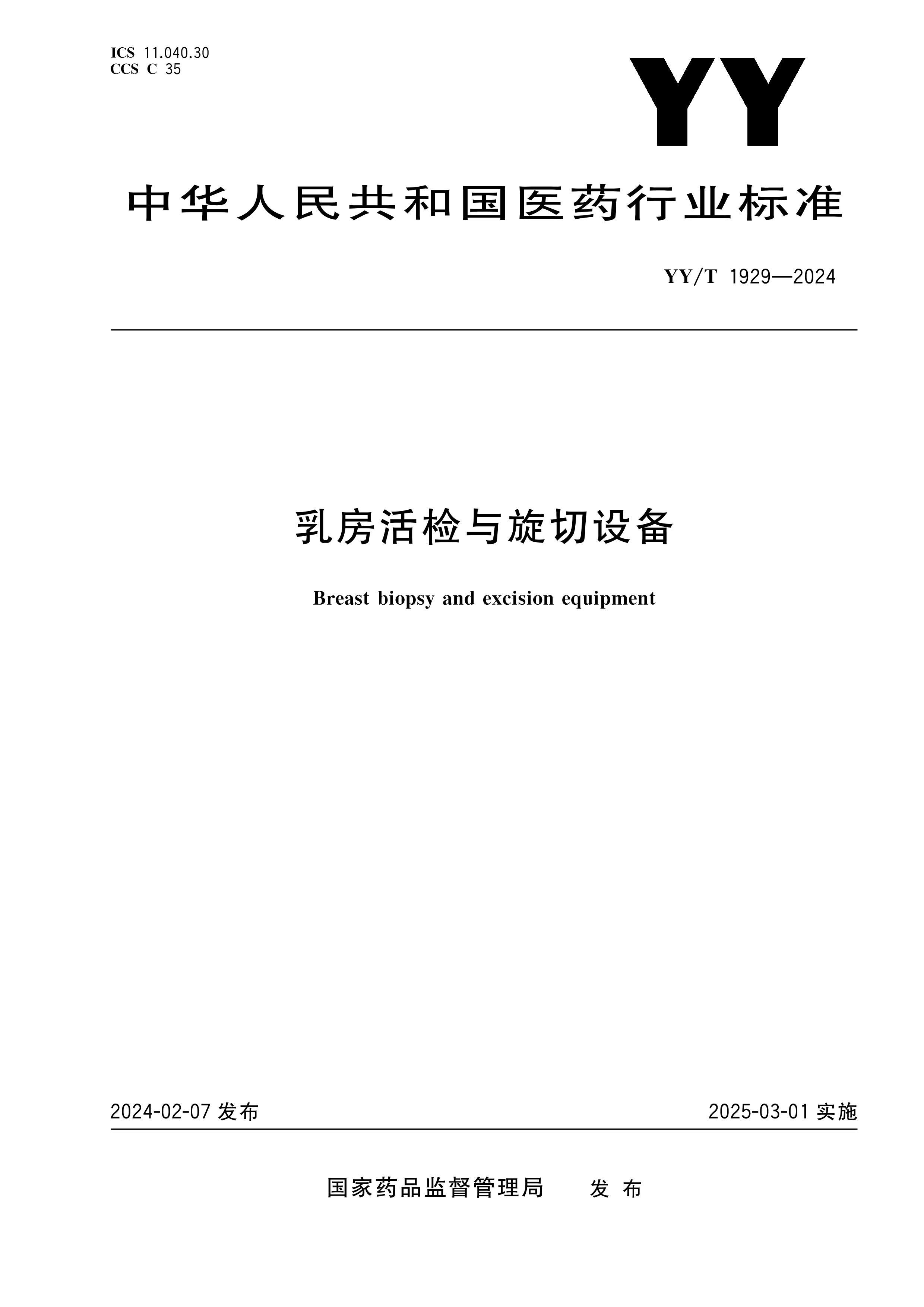 YYT 1929-2024 鷿豸.pdf1ҳ