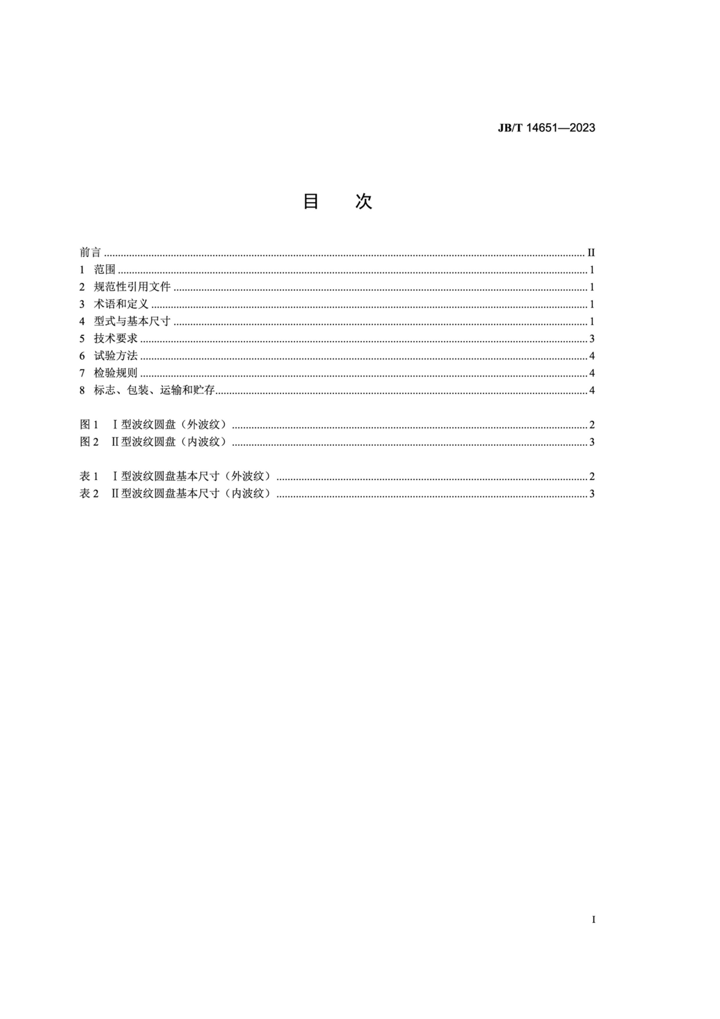 JBT 14651-2023 ֻ Ʋ粨Բ.pdf2ҳ