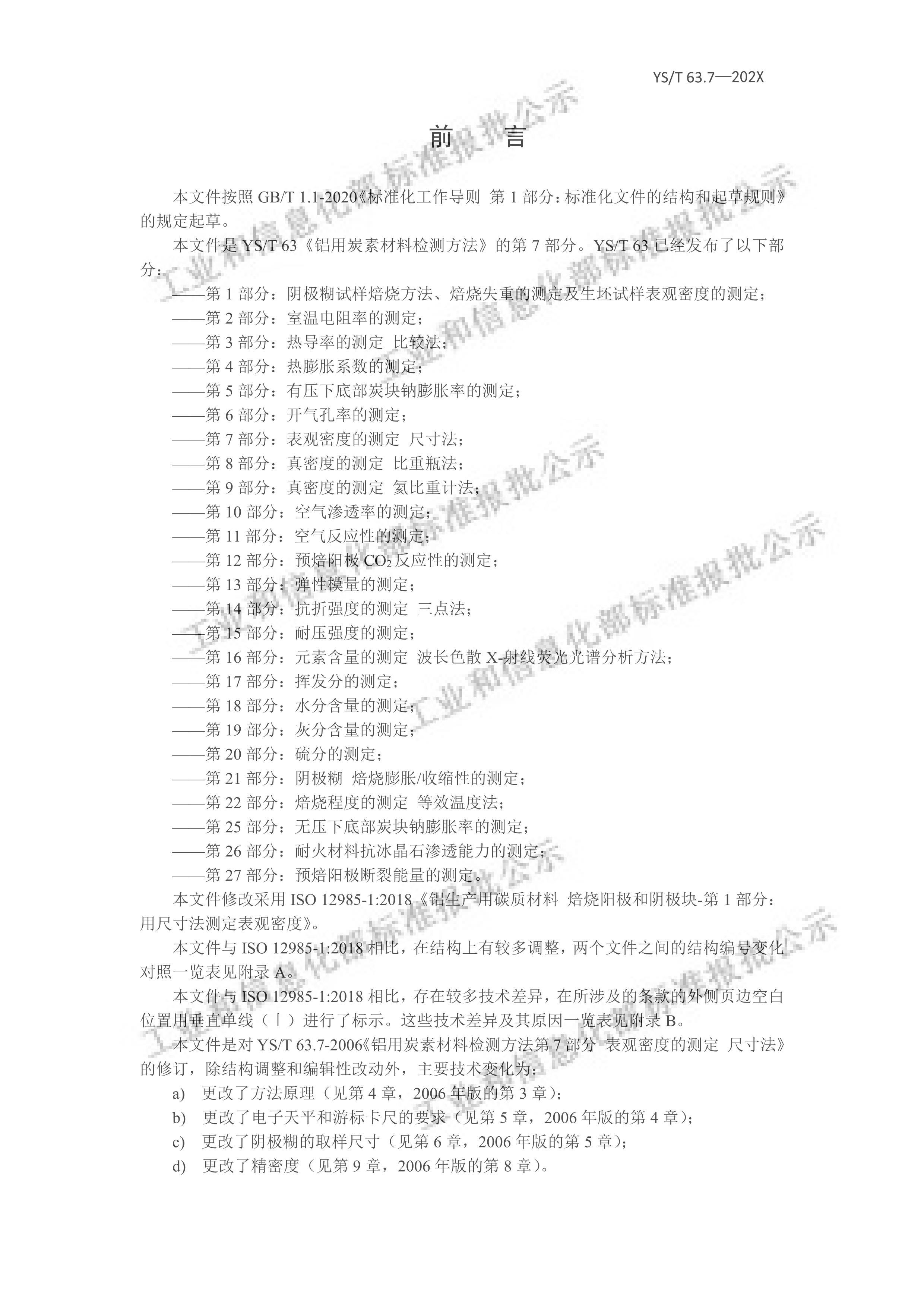 YST 63.7-2024̿زϼⷽ ܶȵĲⶨ ߴ編壩.pdf2ҳ