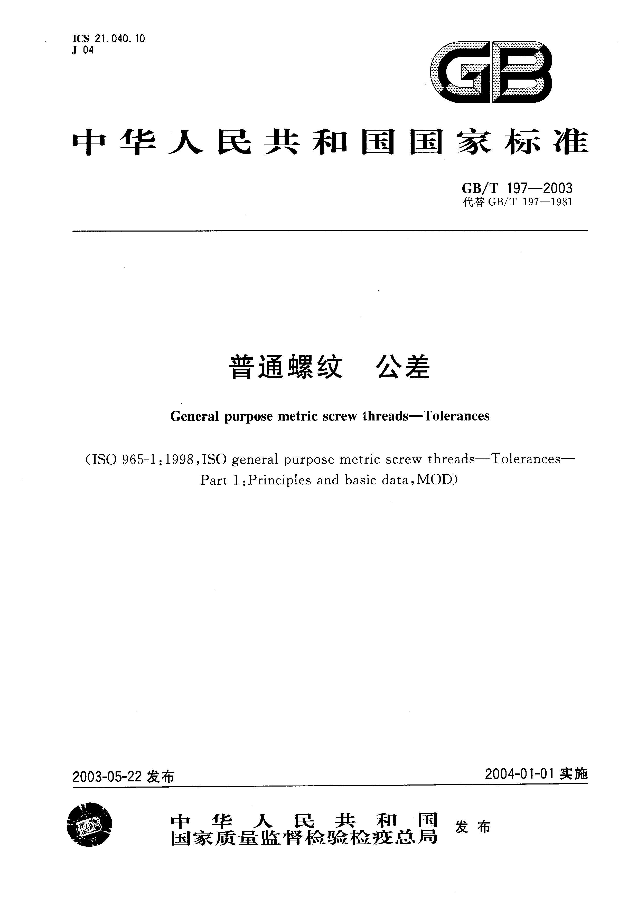 GB_T 197-2003 ͨ .pdf1ҳ